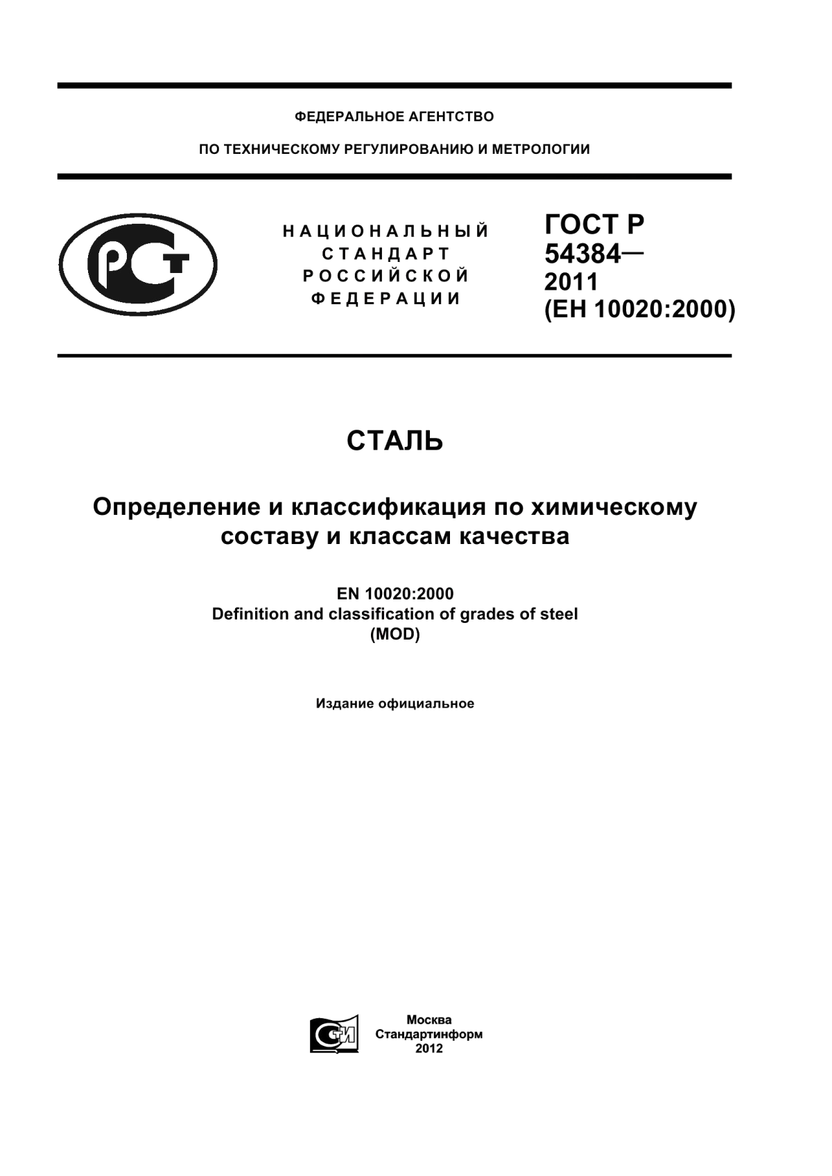 ГОСТ Р 54384-2011 Сталь. Определение и классификация по химическому составу и классам качества