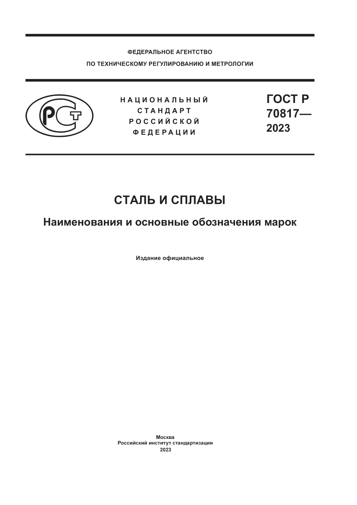 ГОСТ Р 70817-2023 Сталь и сплавы. Наименования и основные обозначения марок