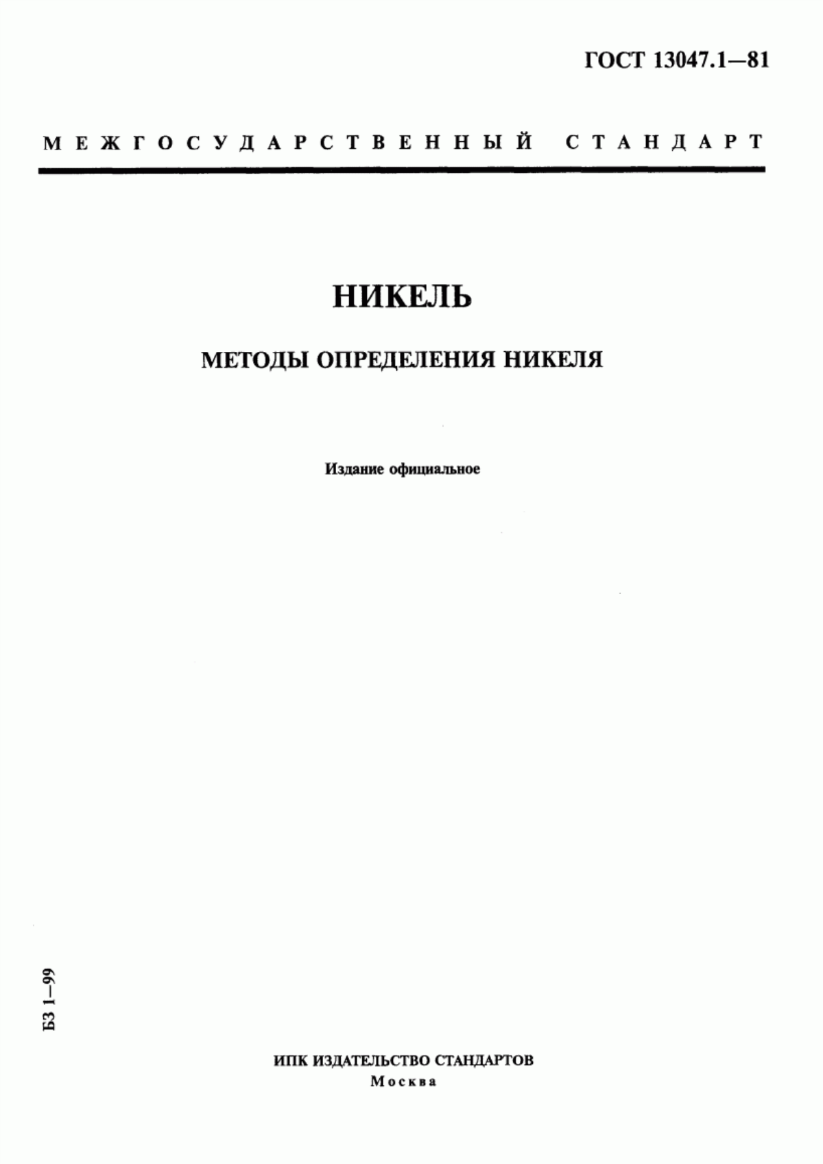 ГОСТ 13047.1-81 Никель. Методы определения никеля