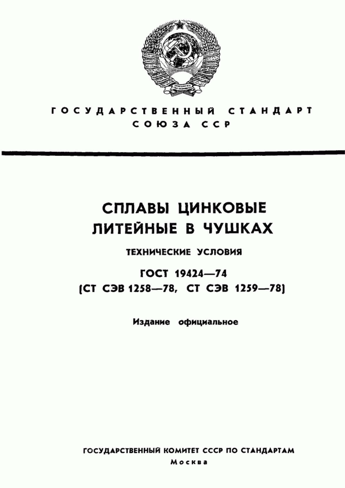 ГОСТ 19424-74 Сплавы цинковые литейные в чушках. Технические условия