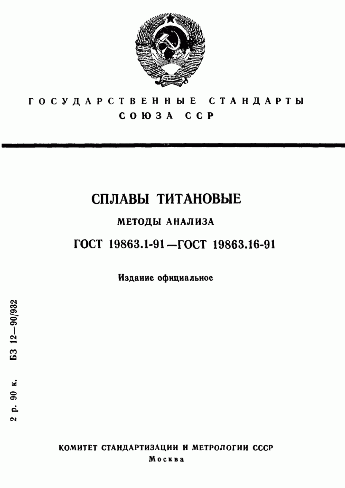 ГОСТ 19863.1-91 Сплавы титановые. Методы определения алюминия