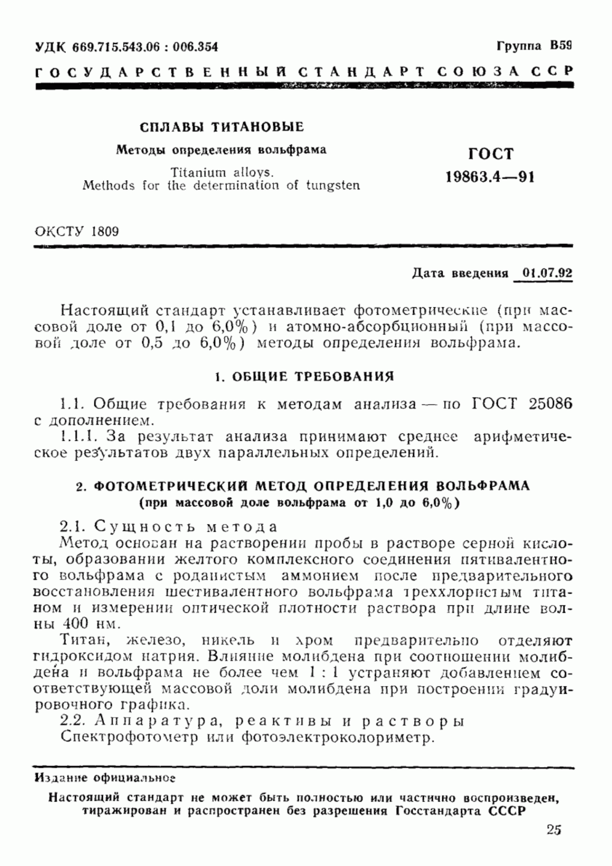 ГОСТ 19863.4-91 Сплавы титановые. Методы определения вольфрама