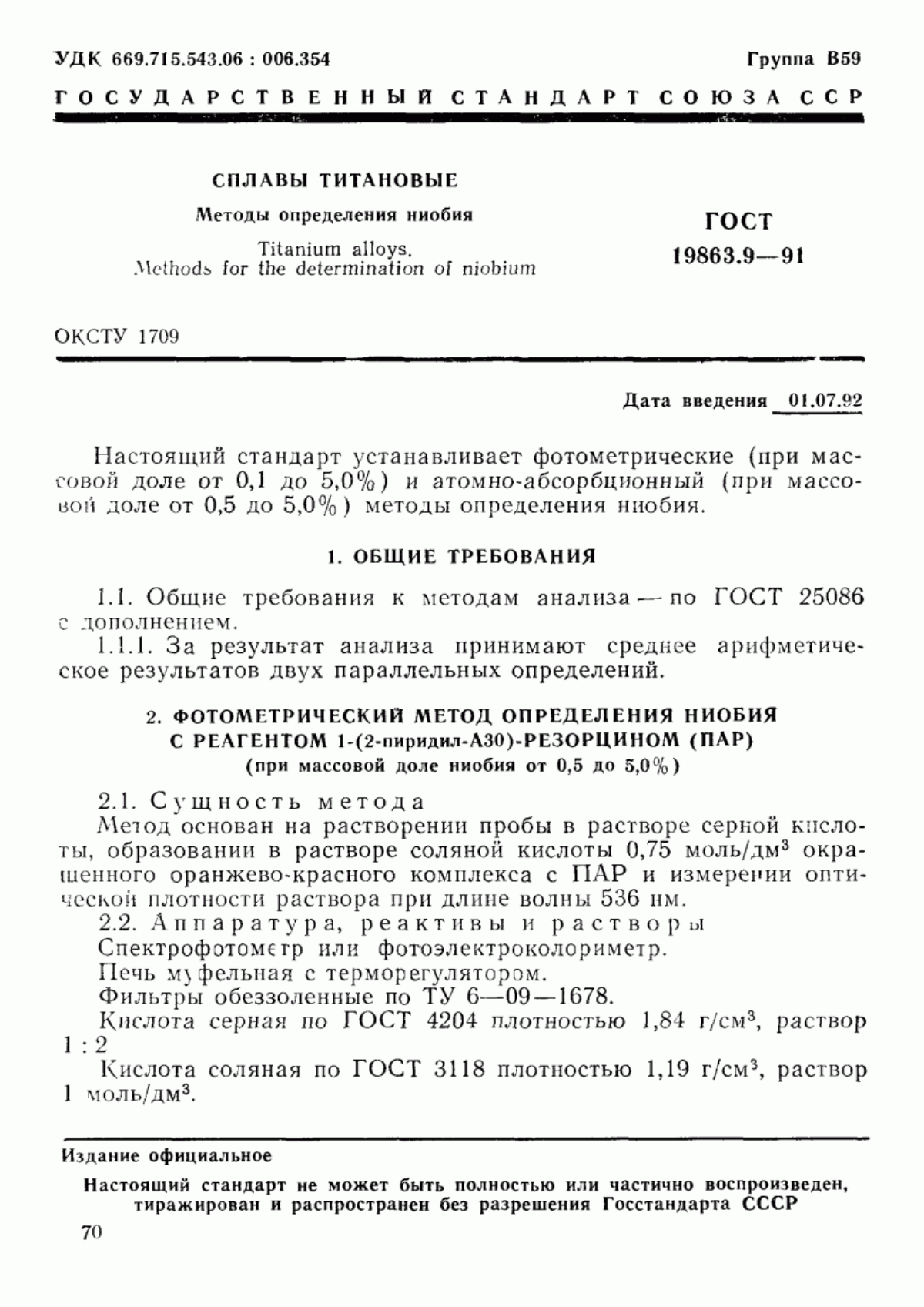 ГОСТ 19863.9-91 Сплавы титановые. Методы определения ниобия