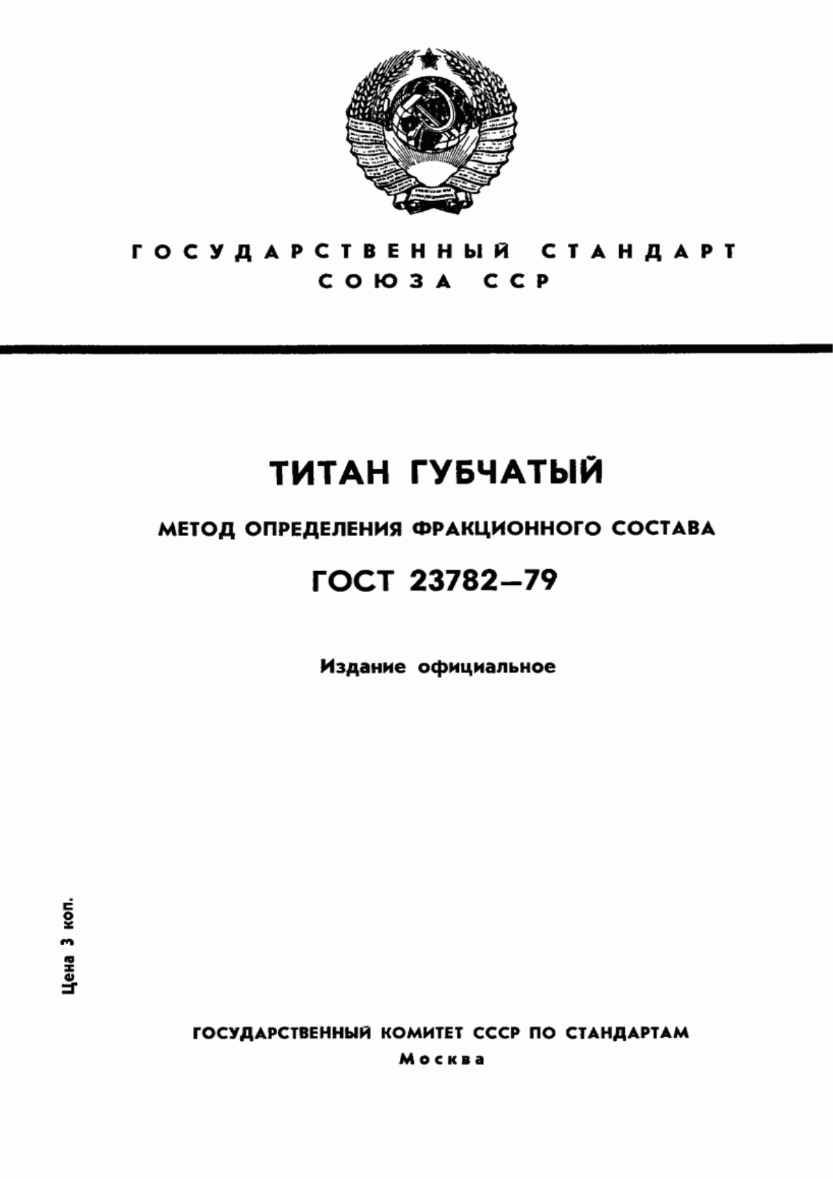 ГОСТ 23782-79 Титан губчатый. Метод определения фракционного состава