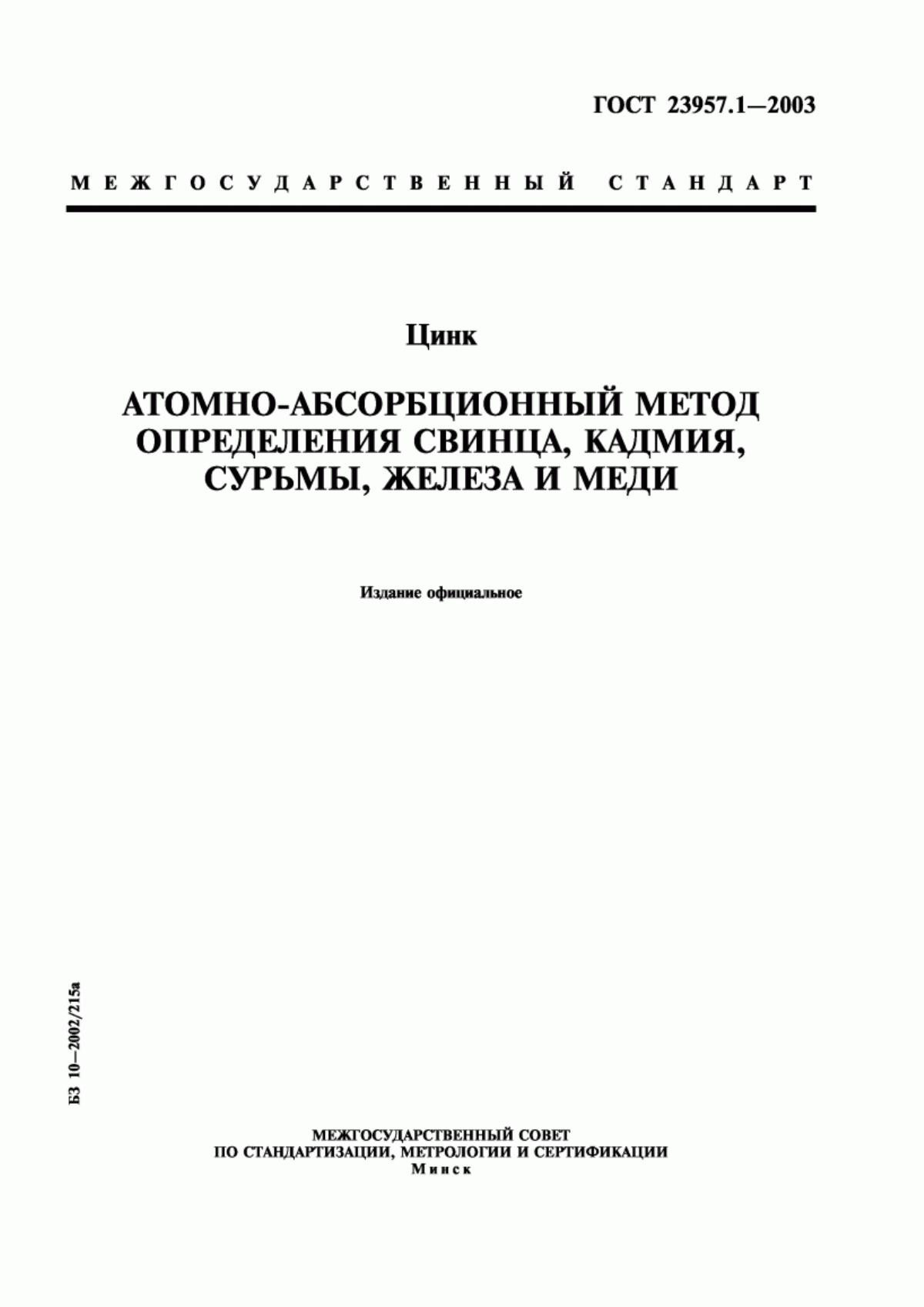 ГОСТ 23957.1-2003 Цинк. Атомно-абсорбционный метод определения свинца, кадмия, сурьмы, железа и меди