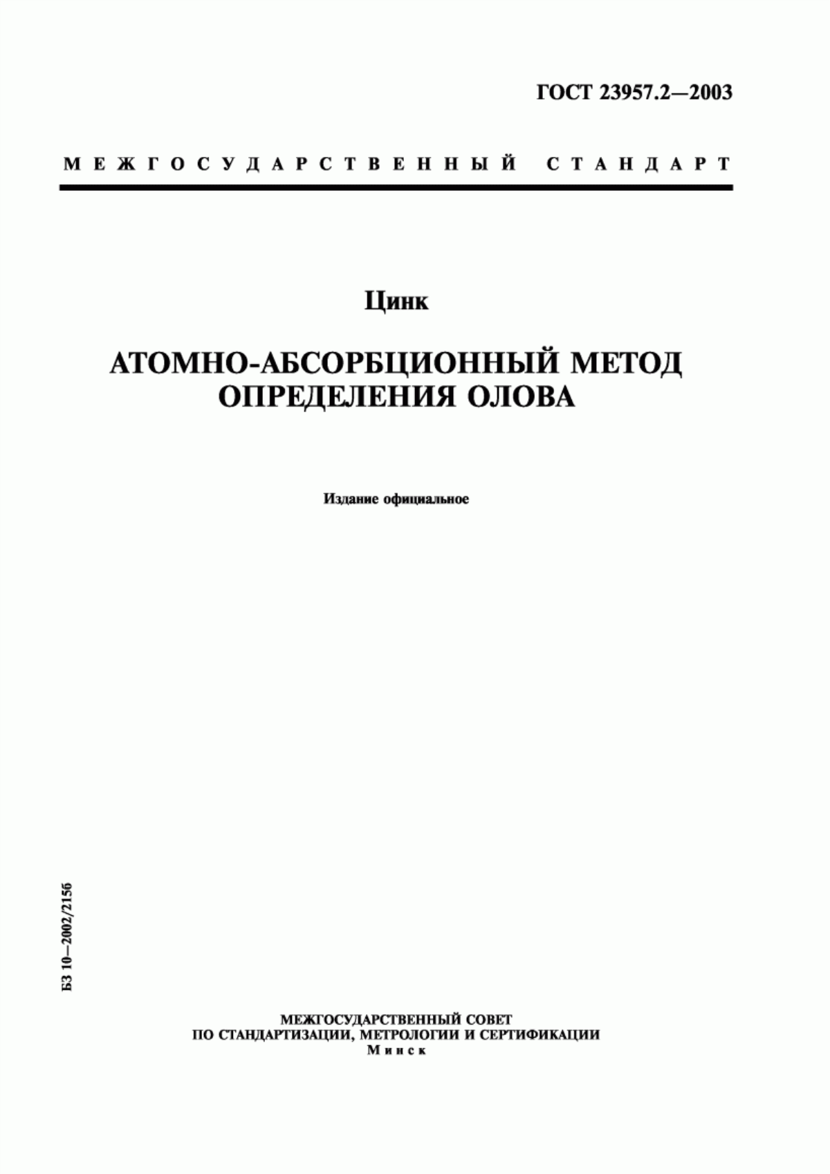 ГОСТ 23957.2-2003 Цинк. Атомно-абсорбционный метод определения олова
