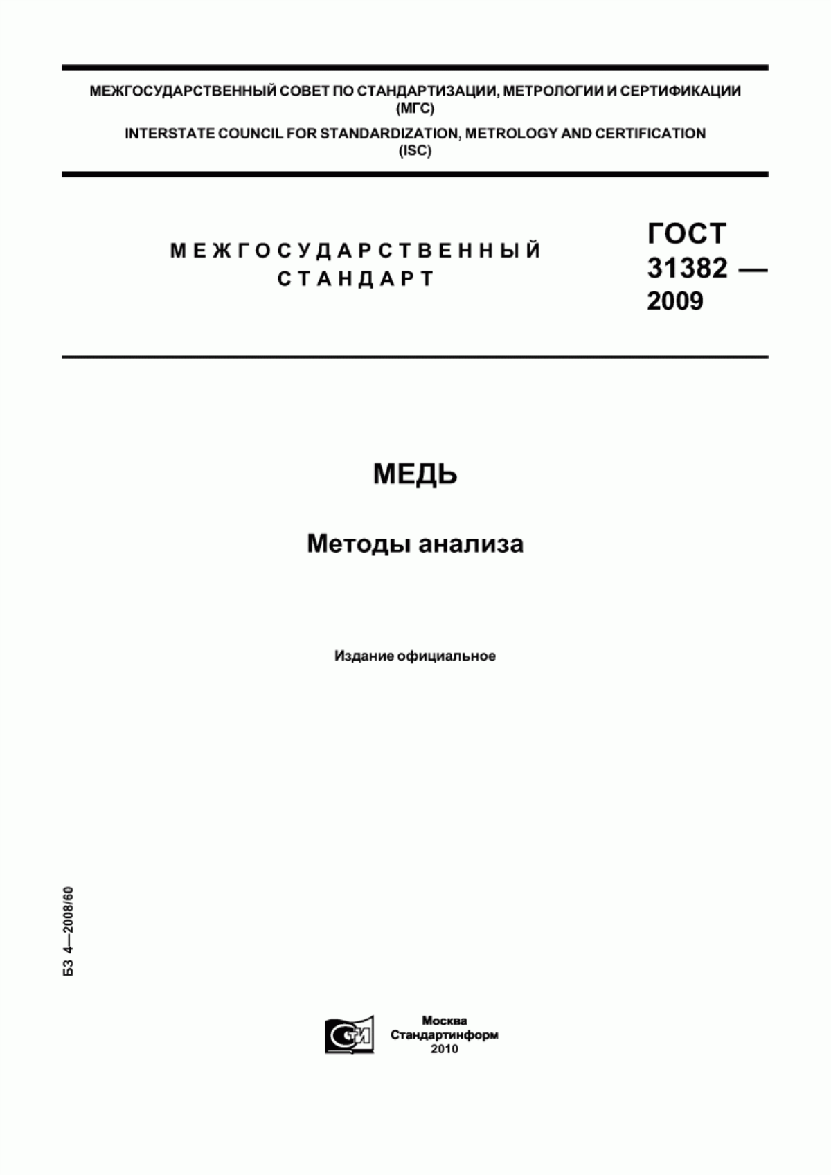 ГОСТ 31382-2009 Медь. Методы анализа