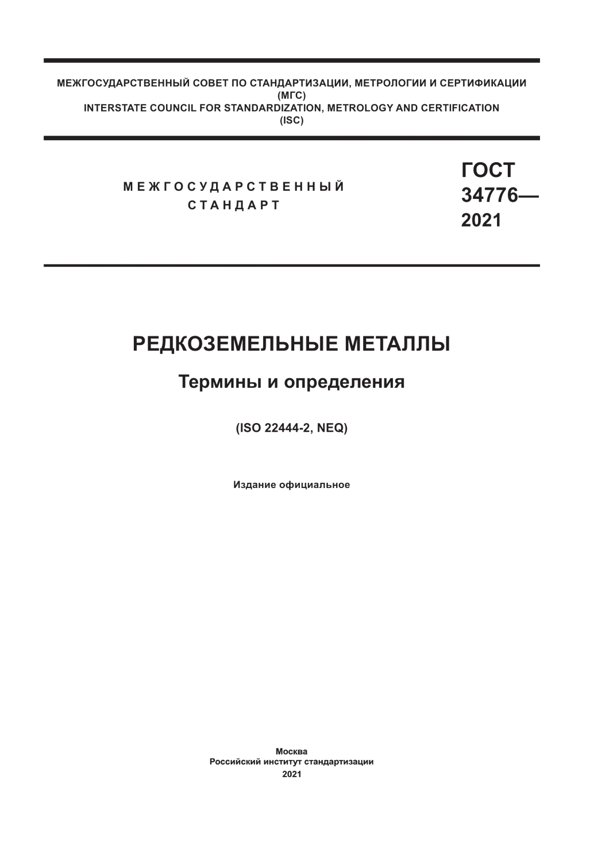 ГОСТ 34776-2021 Редкоземельные металлы. Термины и определения