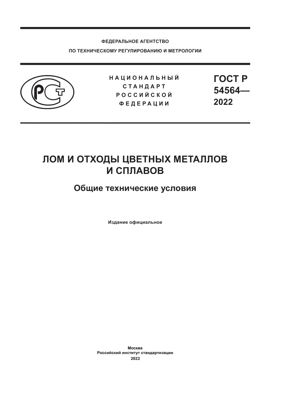 ГОСТ Р 54564-2022 Лом и отходы цветных металлов и сплавов. Общие технические условия