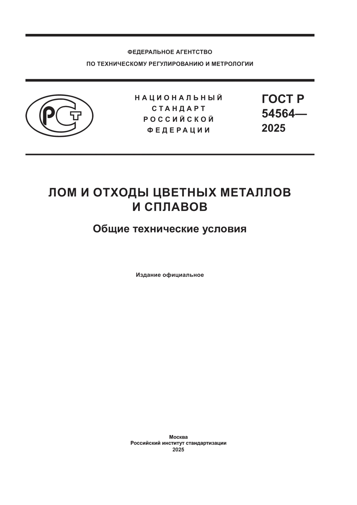ГОСТ Р 54564-2025 Лом и отходы цветных металлов и сплавов. Общие технические условия