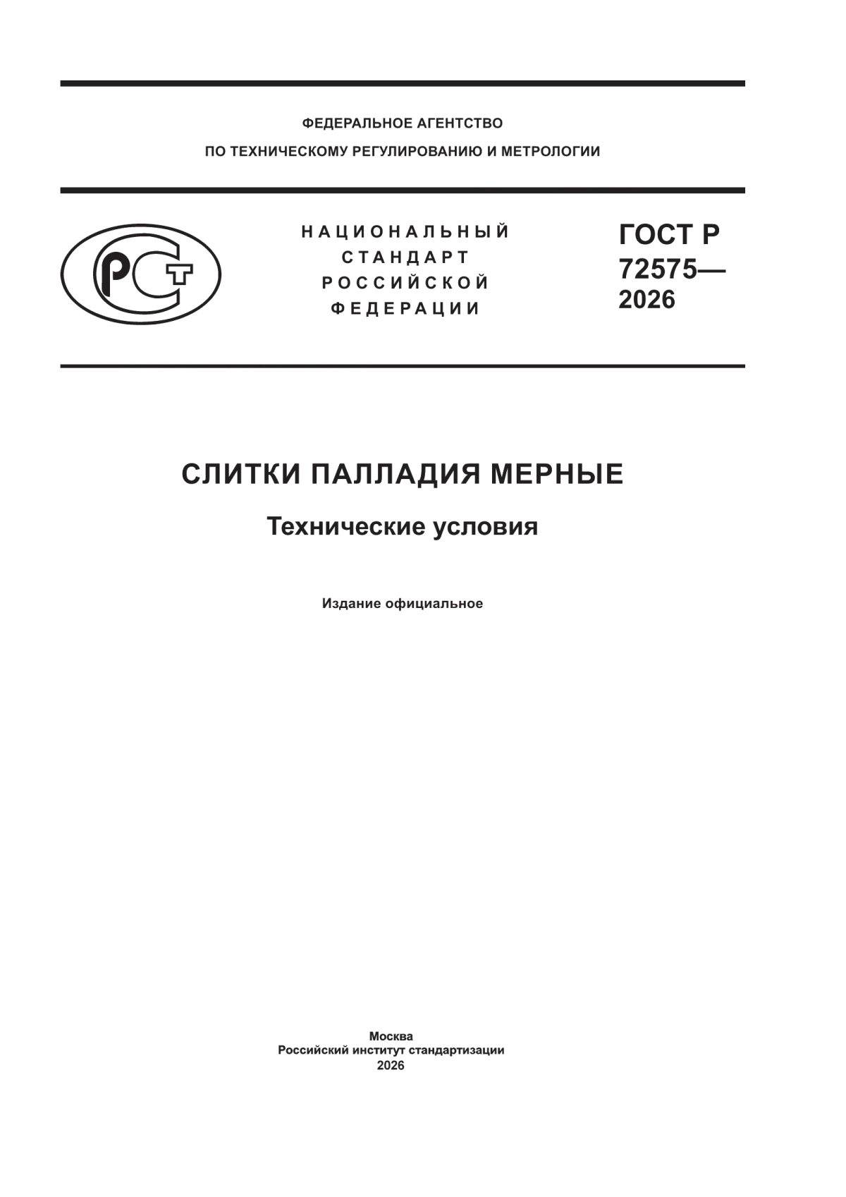 ГОСТ Р 72575-2026 Слитки палладия мерные. Технические условия