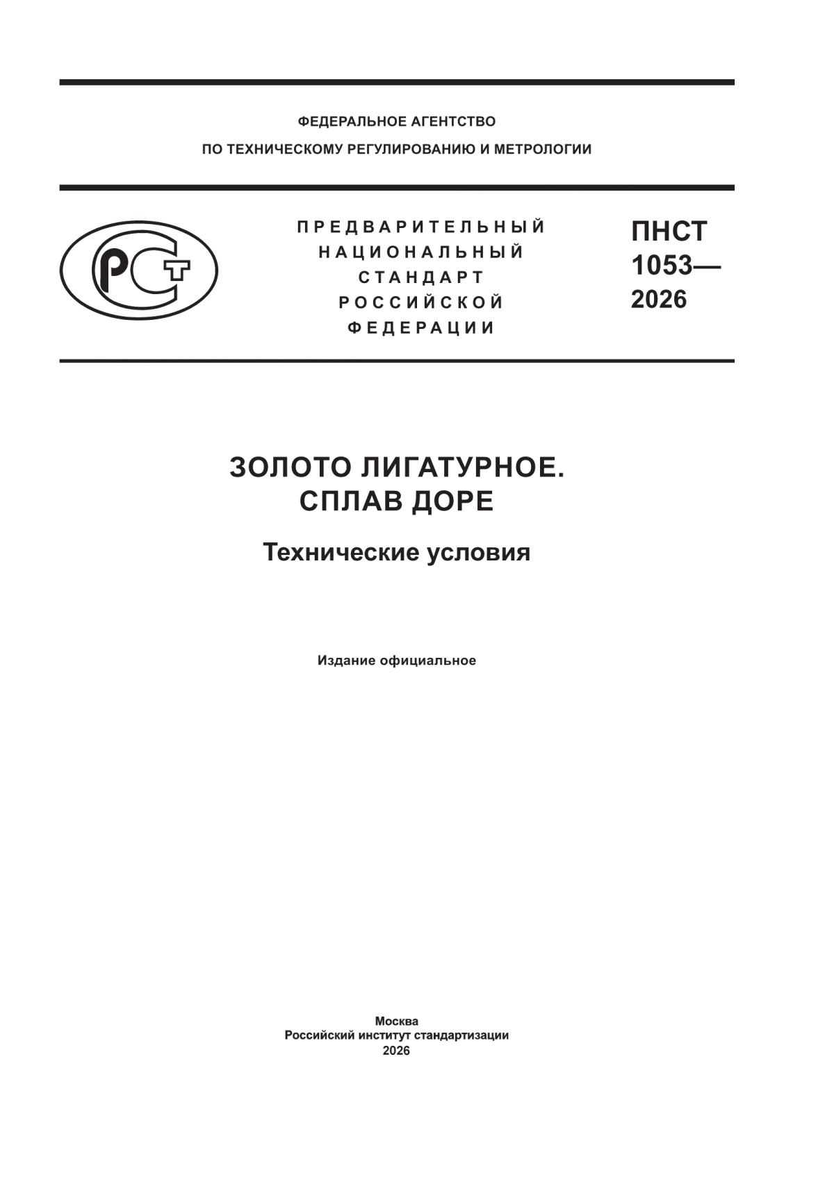 ПНСТ 1053-2026 Золото лигатурное. Сплав Доре. Технические условия