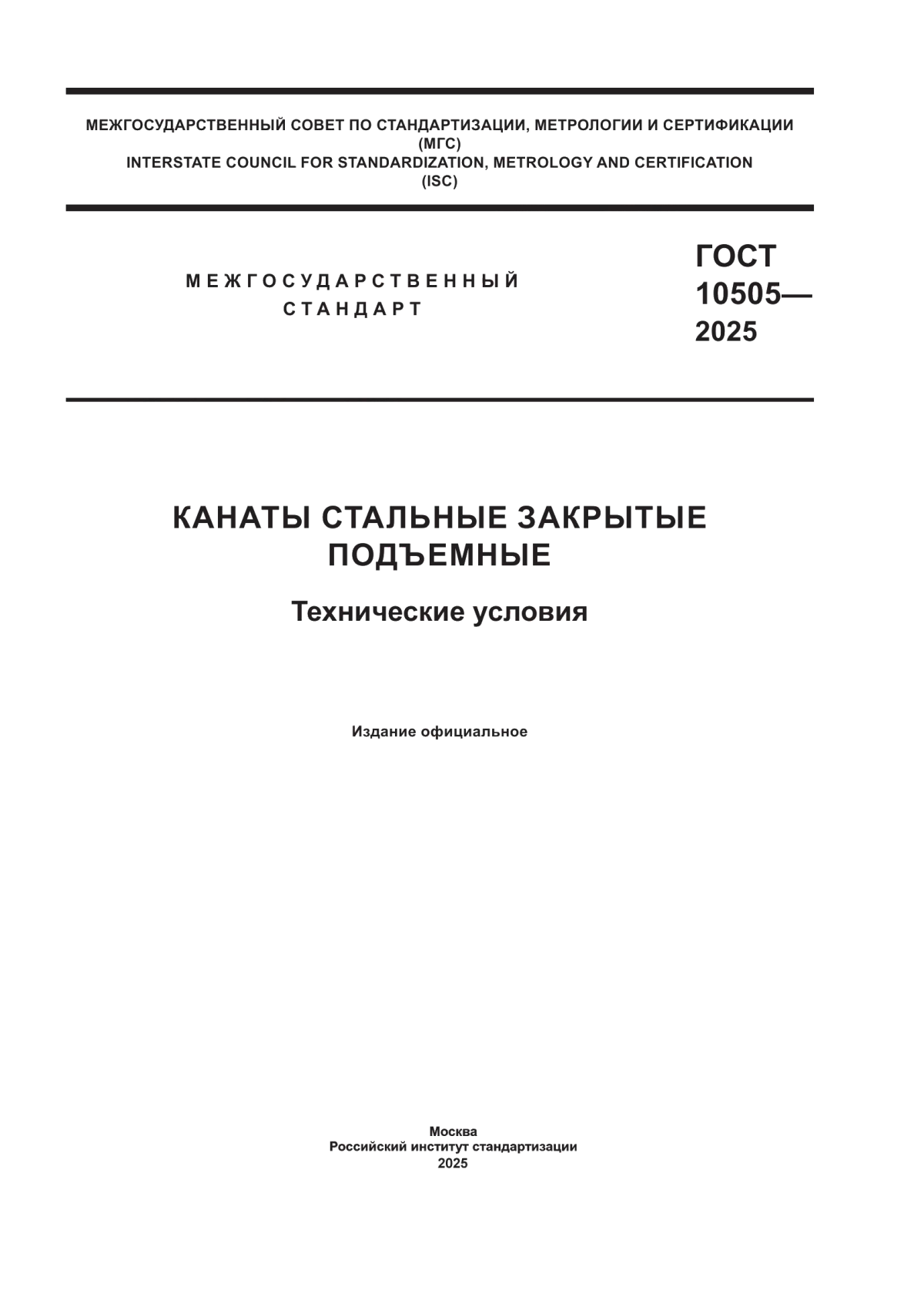 ГОСТ 10505-2025 Канаты стальные закрытые подъемные. Технические условия