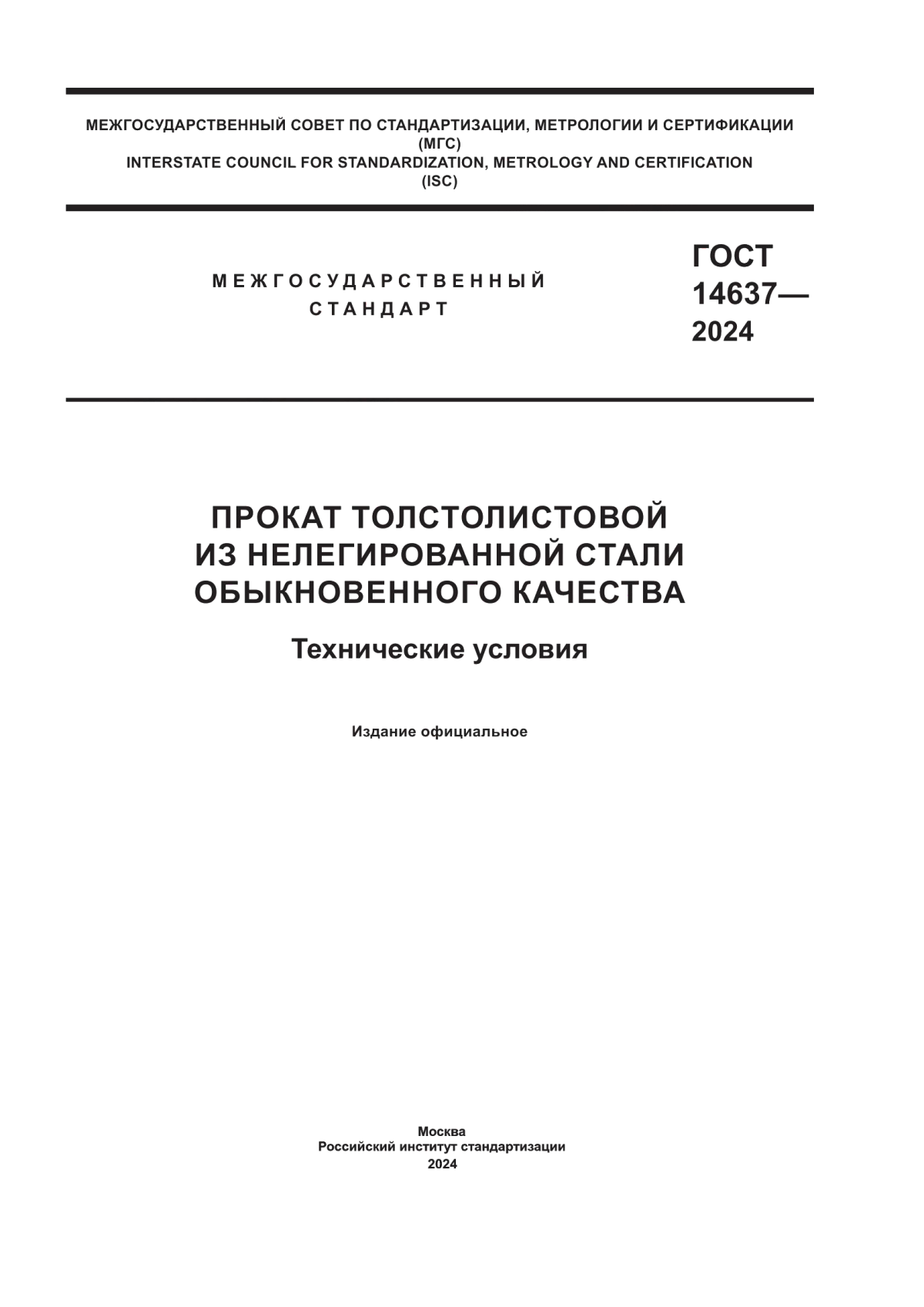 ГОСТ 14637-2024 Прокат толстолистовой из нелегированной стали обыкновенного качества. Технические условия