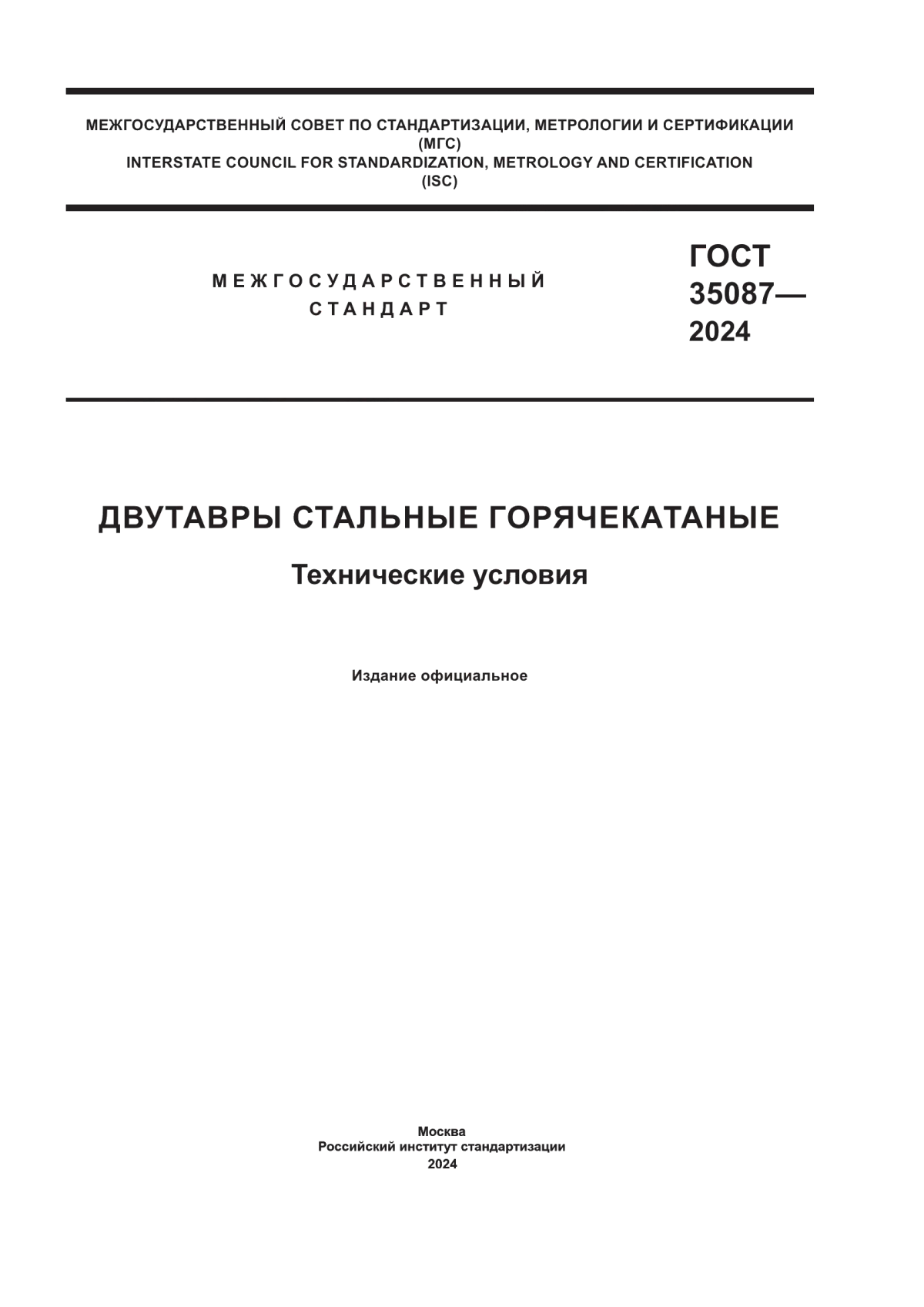 ГОСТ 35087-2024 Двутавры стальные горячекатаные. Технические условия