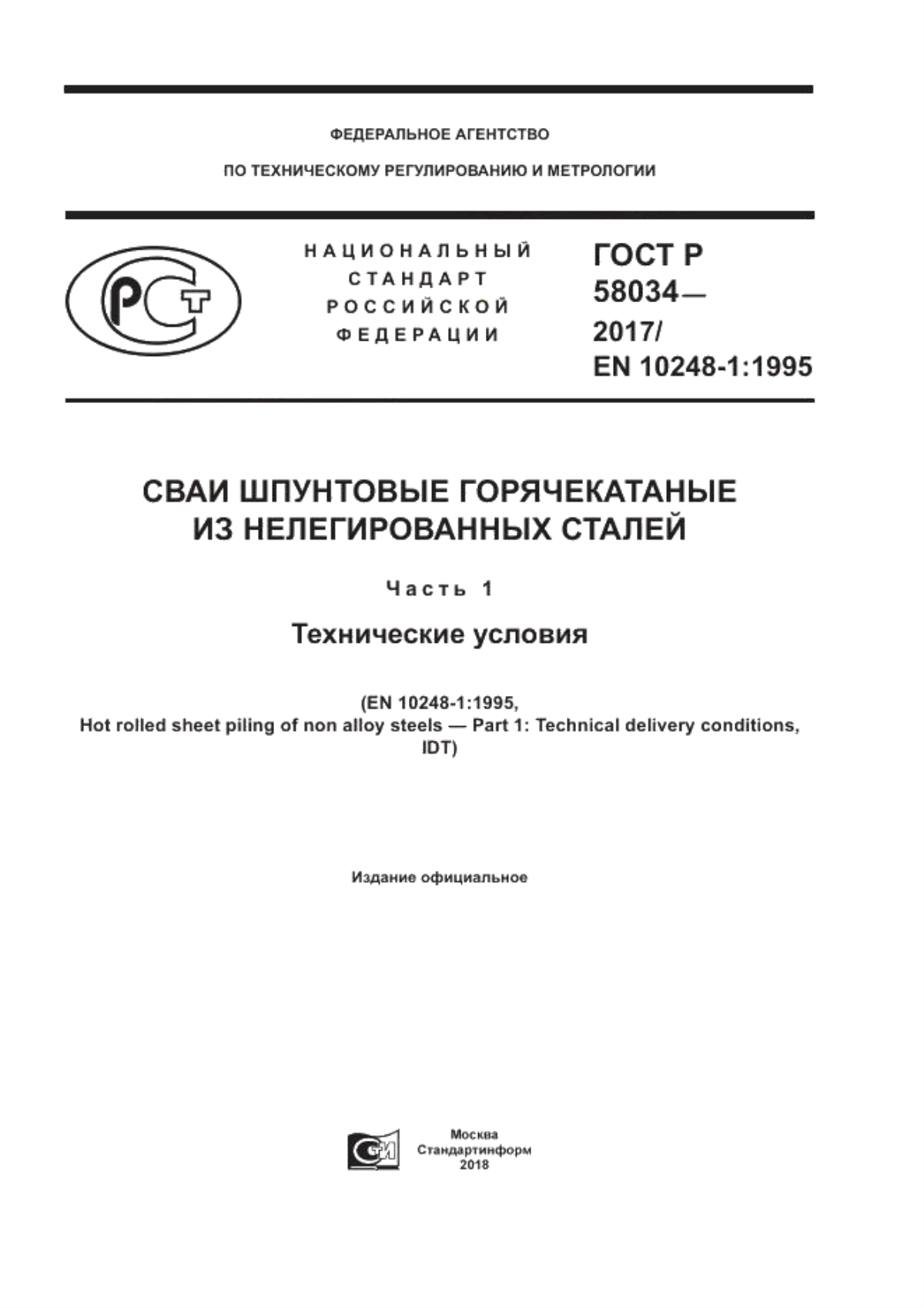 ГОСТ 58034-2017 Сваи шпунтовые горячекатаные из нелегированных сталей. Часть 1. Технические условия