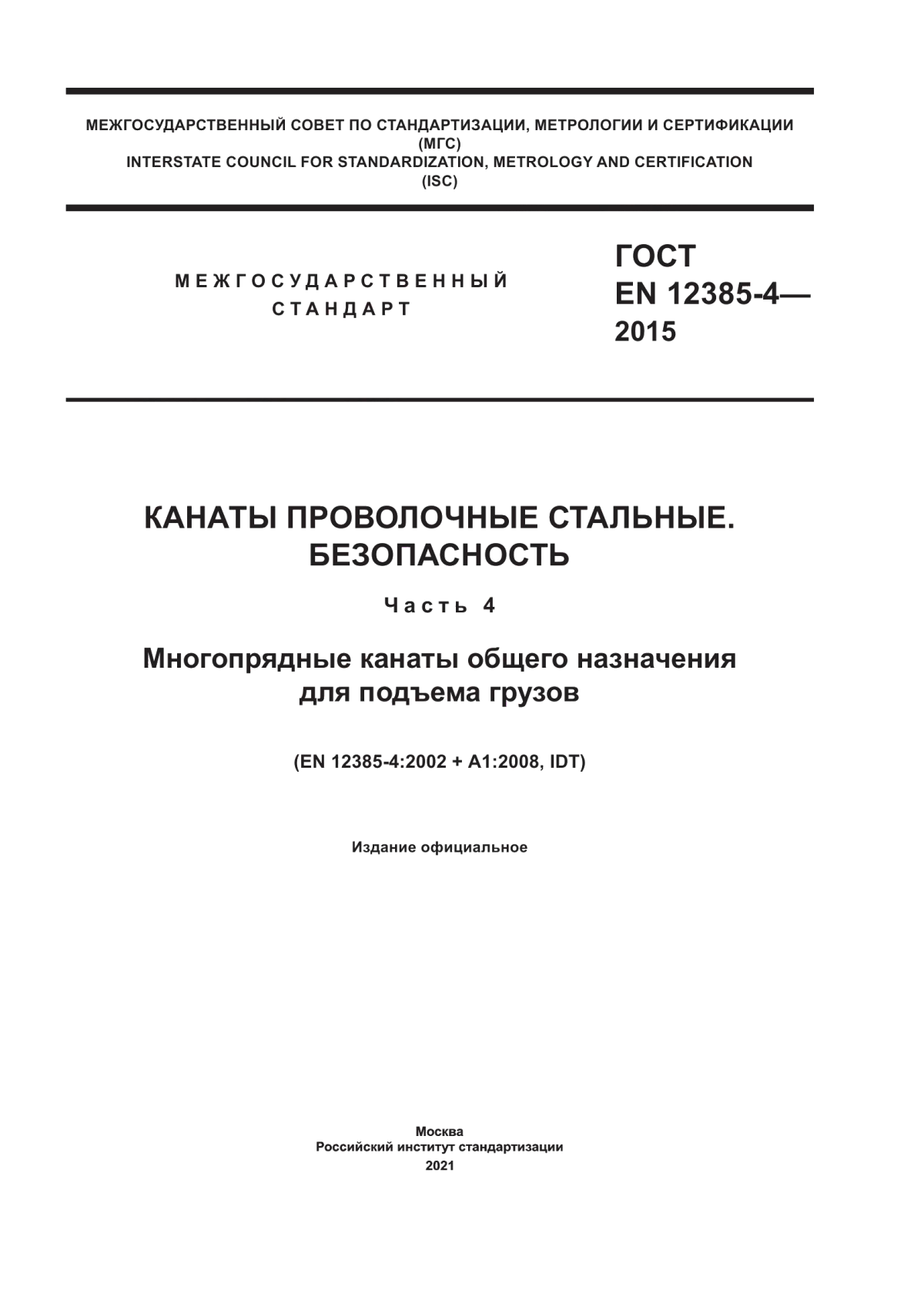 ГОСТ EN 12385-4-2015 Канаты проволочные стальные. Безопасность. Часть 4. Многопрядные канаты общего назначения для подъема грузов