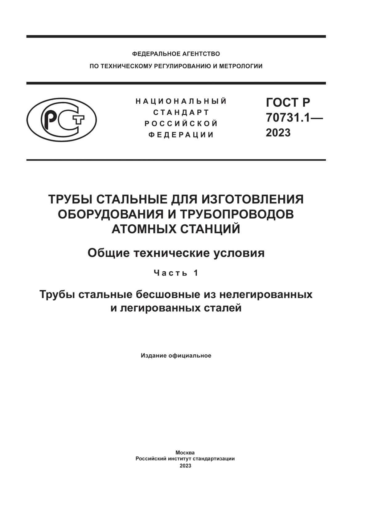 ГОСТ Р 70731.1-2023 Трубы стальные для изготовления оборудования и трубопроводов атомных станций. Общие технические условия. Часть 1. Трубы стальные бесшовные из нелегированных и легированных сталей