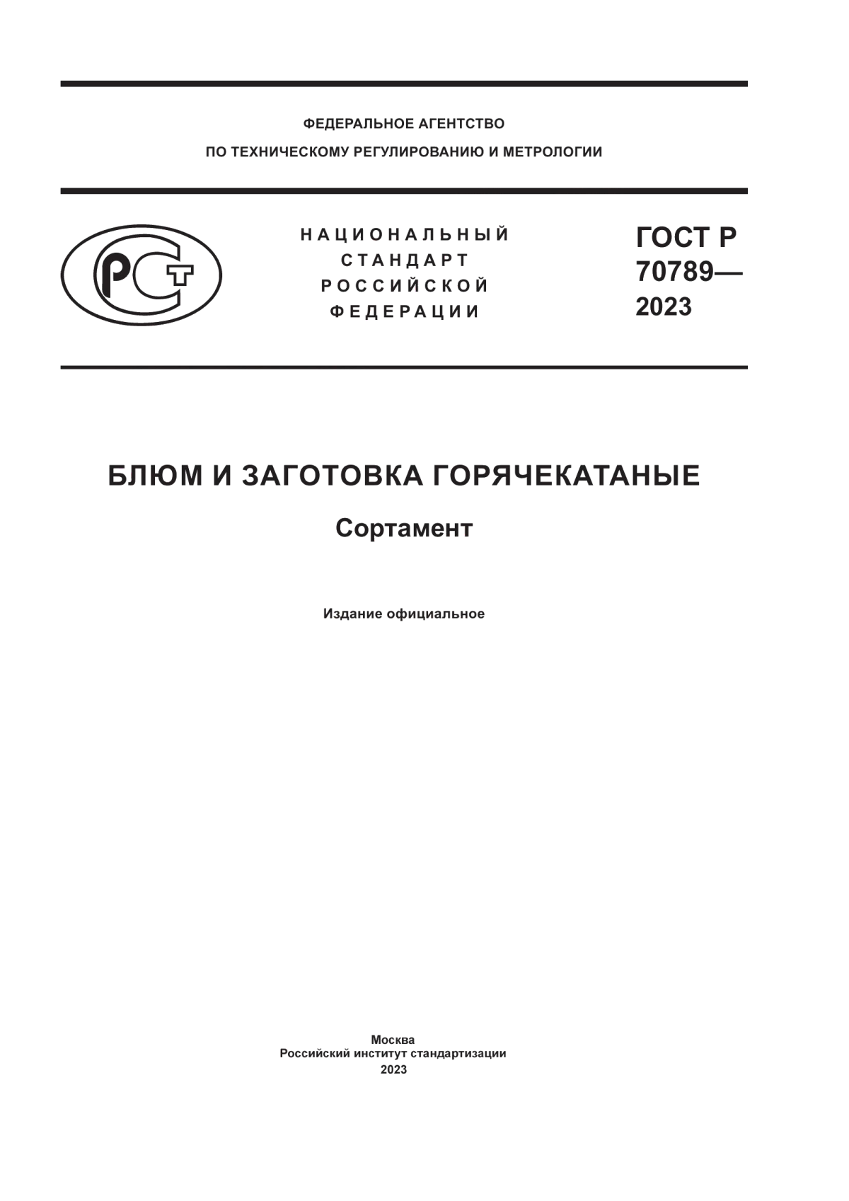 ГОСТ Р 70789-2023 Блюм и заготовка горячекатаные. Сортамент