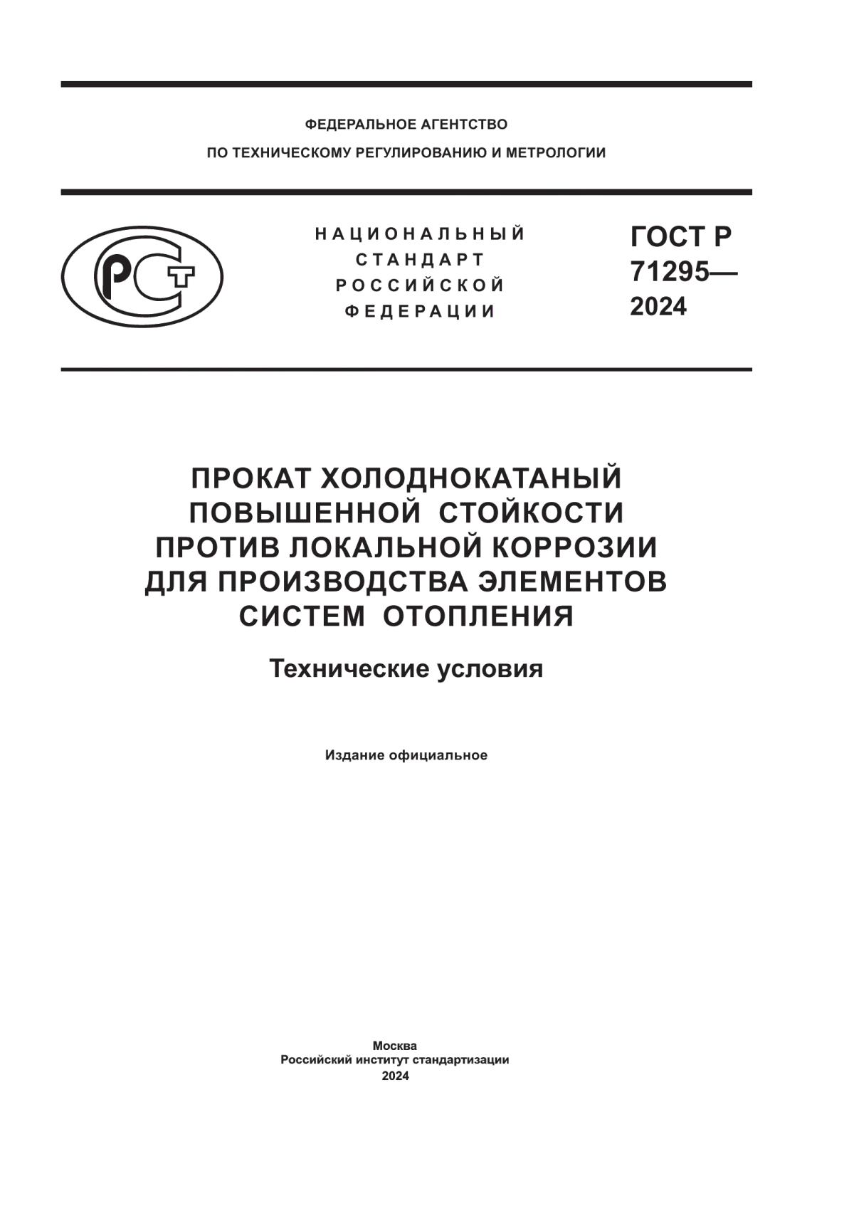 ГОСТ Р 71295-2024 Прокат холоднокатаный повышенной стойкости против локальной коррозии для производства элементов систем отопления. Технические условия