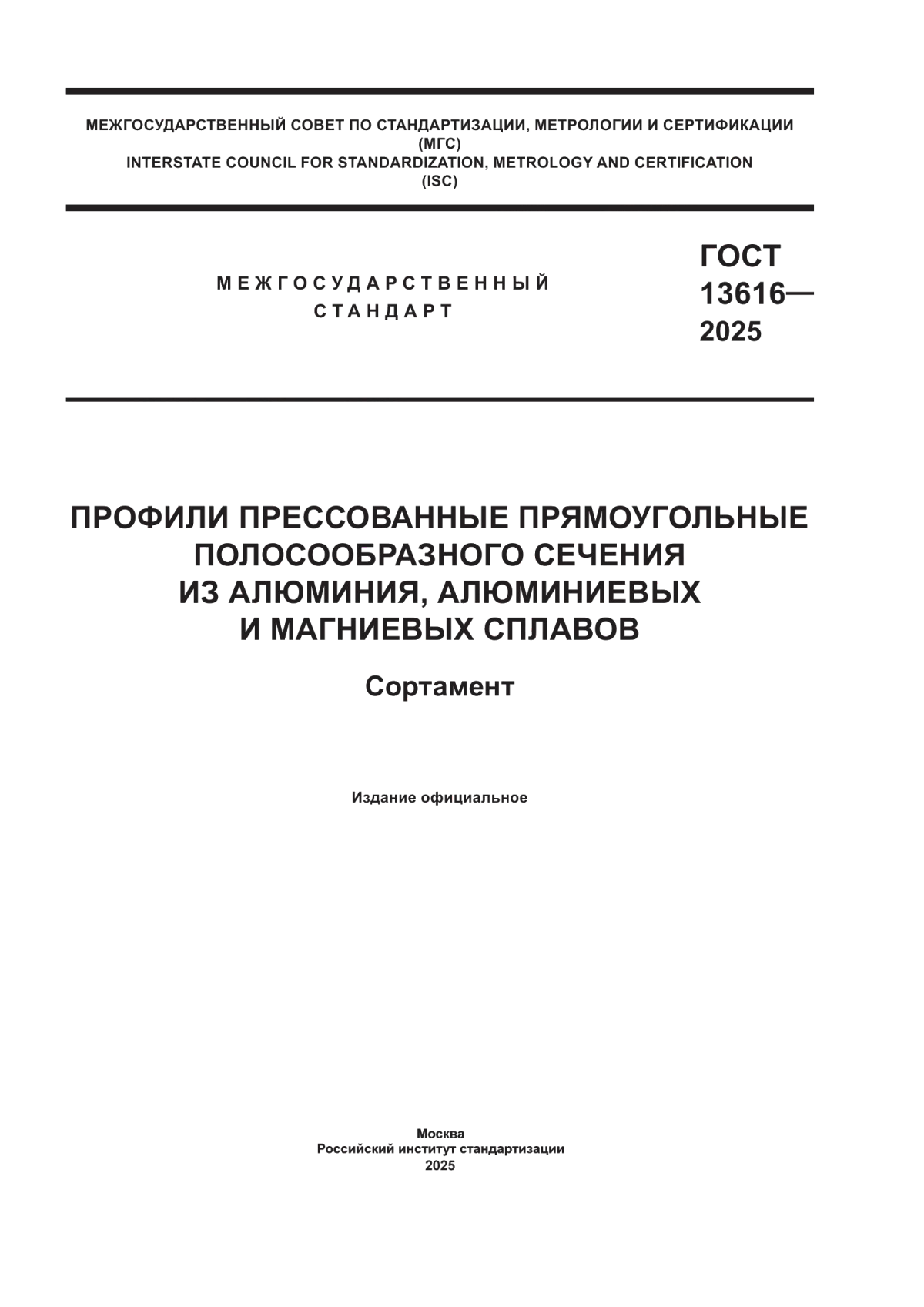 ГОСТ 13616-2025 Профили прессованные прямоугольные полосообразного сечения из алюминия, алюминиевых и магниевых сплавов. Сортамент