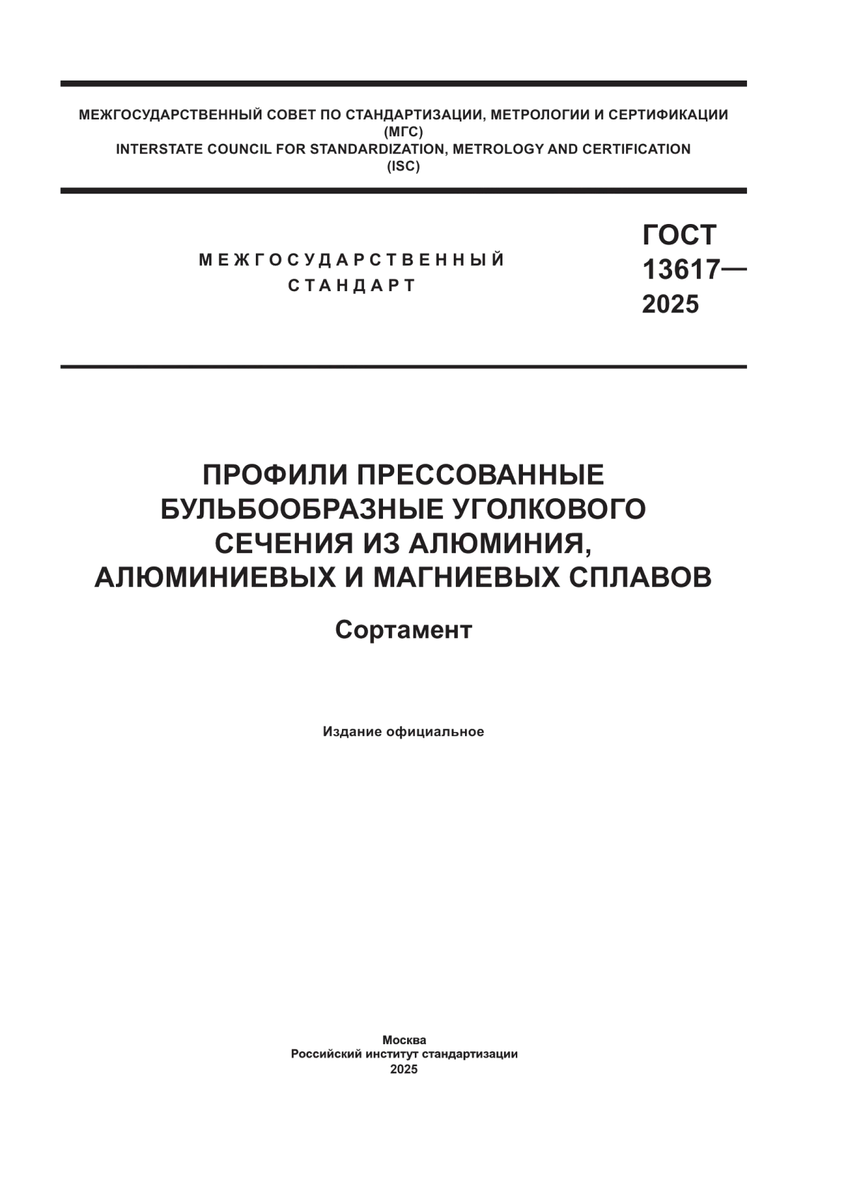 ГОСТ 13617-2025 Профили прессованные бульбообразные уголкового сечения из алюминия, алюминиевых и магниевых сплавов. Сортамент