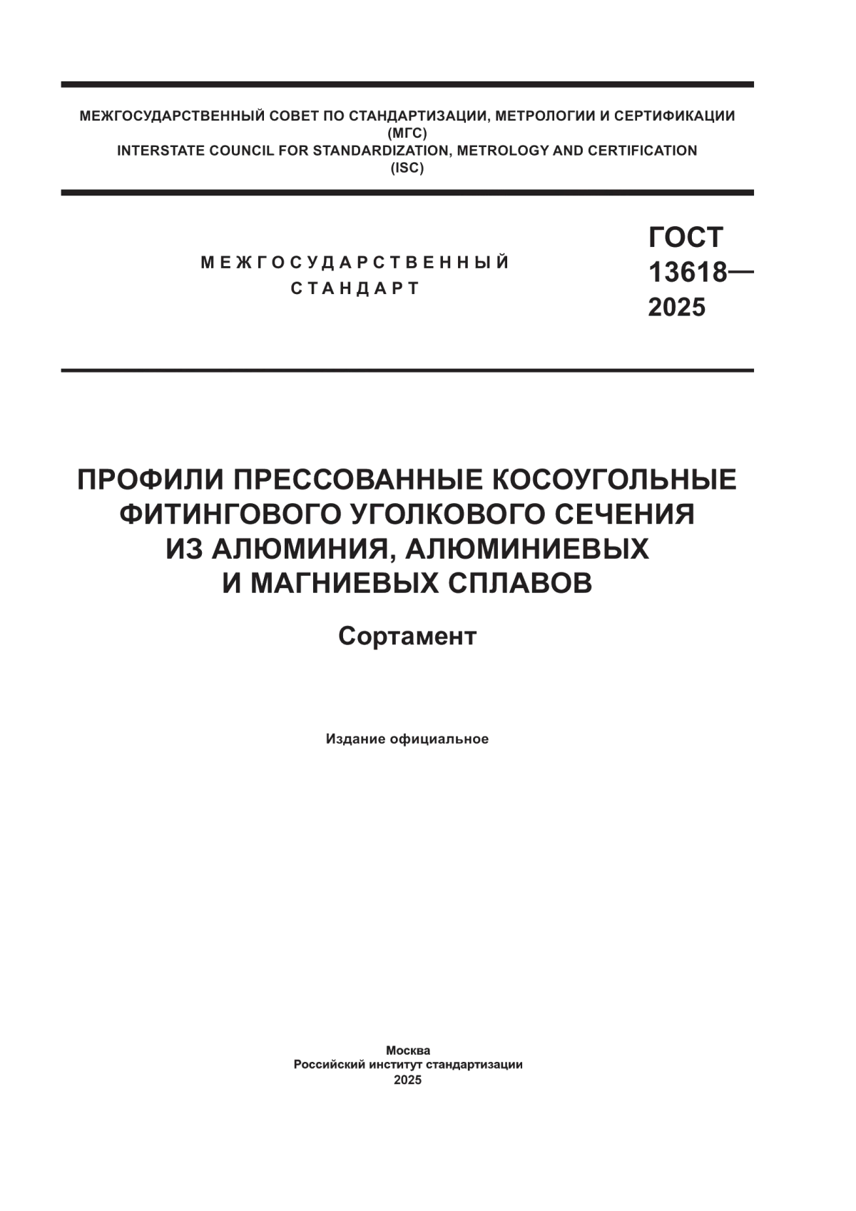 ГОСТ 13618-2025 Профили прессованные косоугольные фитингового уголкового сечения из алюминия, алюминиевых и магниевых сплавов. Сортамент