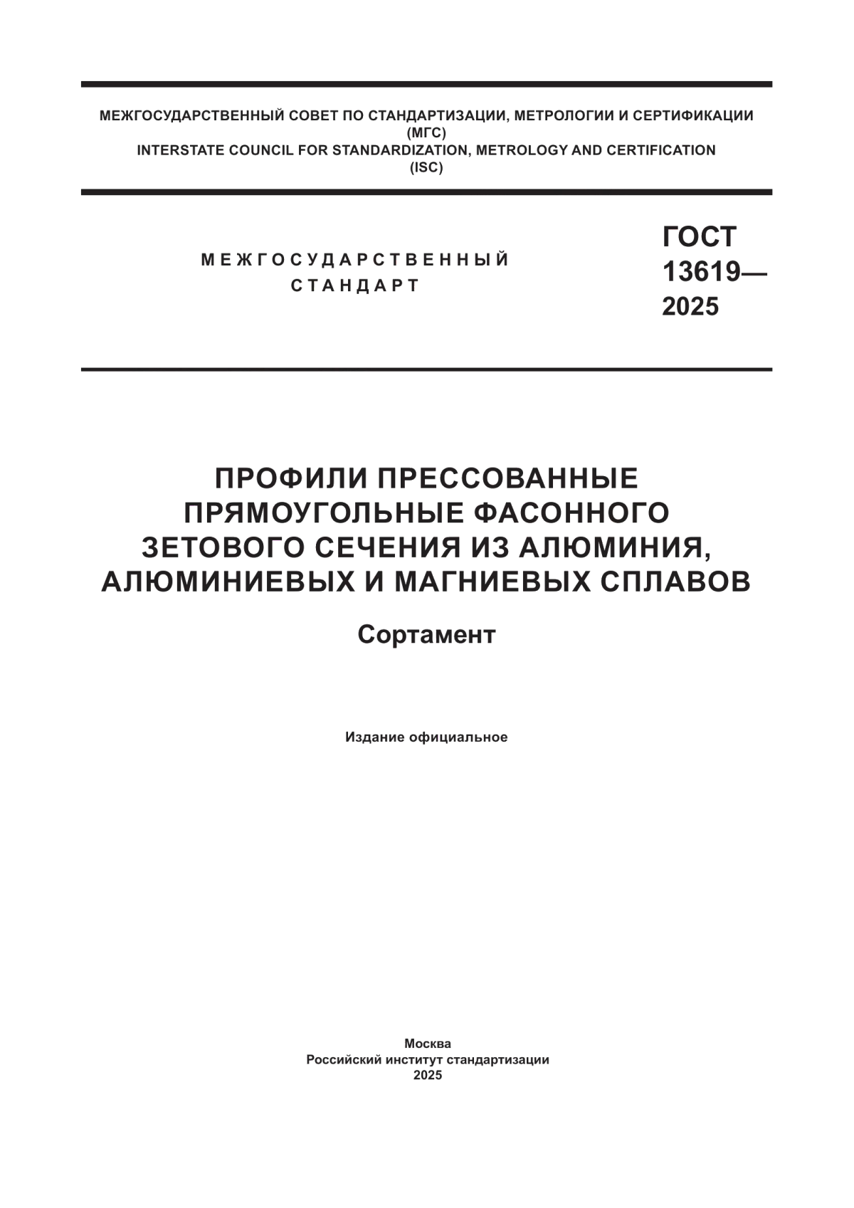 ГОСТ 13619-2025 Профили прессованные прямоугольные фасонного зетового сечения из алюминия, алюминиевых и магниевых сплавов. Сортамент