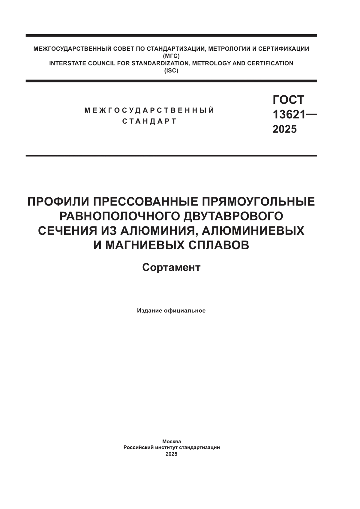 ГОСТ 13621-2025 Профили прессованные прямоугольные равнополочного двутаврового сечения из алюминия, алюминиевых и магниевых сплавов. Сортамент