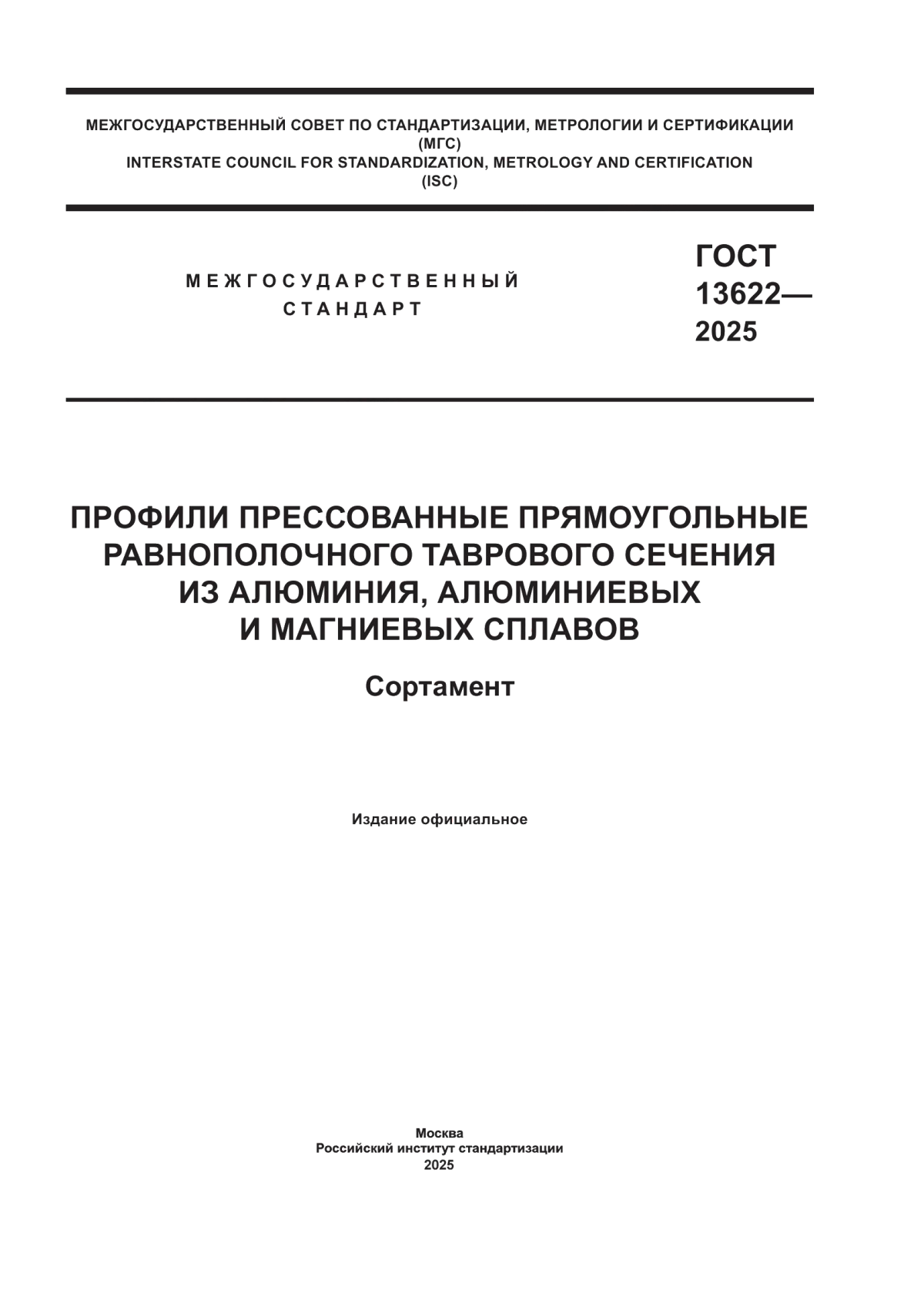 ГОСТ 13622-2025 Профили прессованные прямоугольные равнополочного таврового сечения из алюминия, алюминиевых и магниевых сплавов. Сортамент