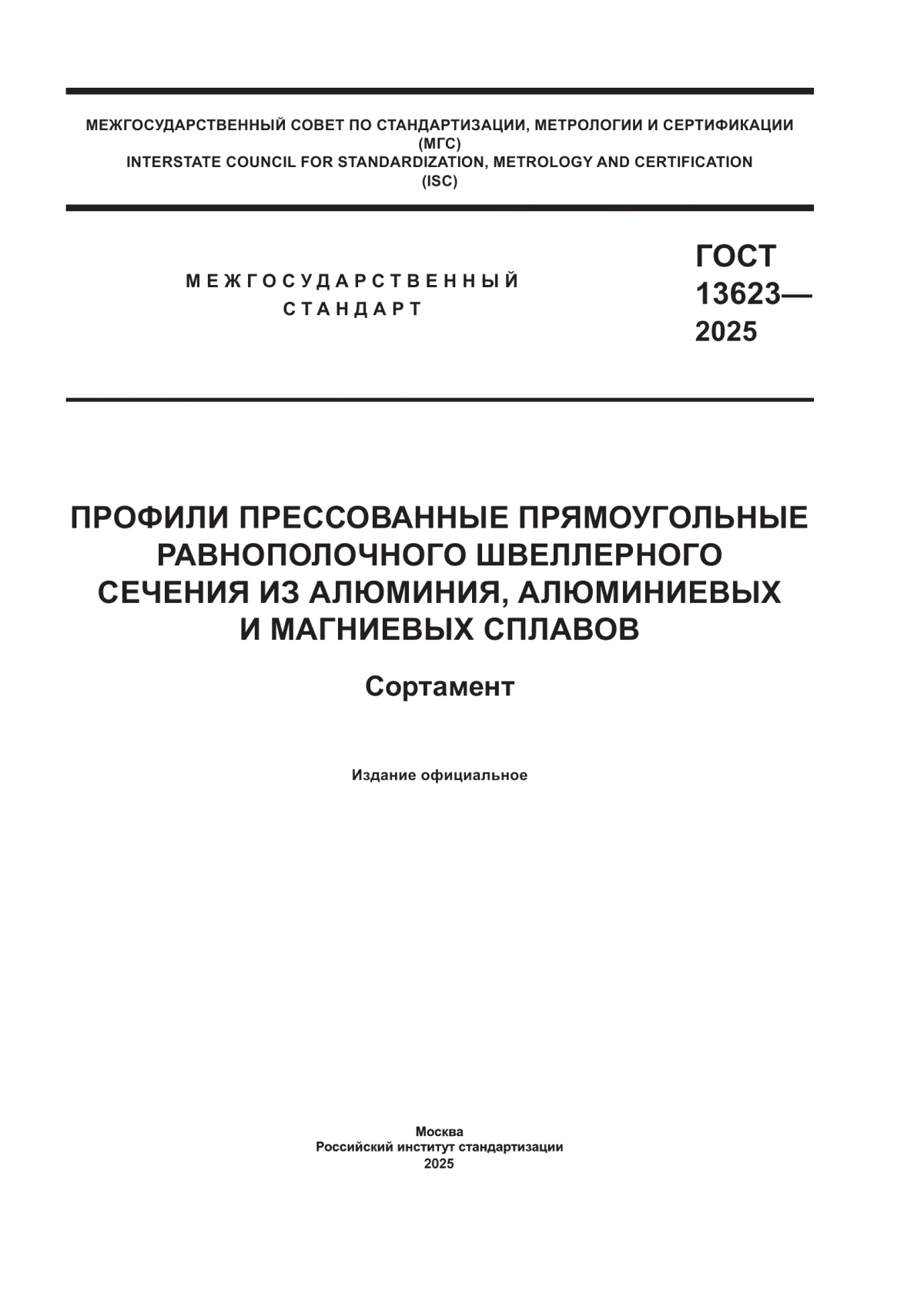 ГОСТ 13623-2025 Профили прессованные прямоугольные равнополочного швеллерного сечения из алюминия, алюминиевых и магниевых сплавов. Сортамент