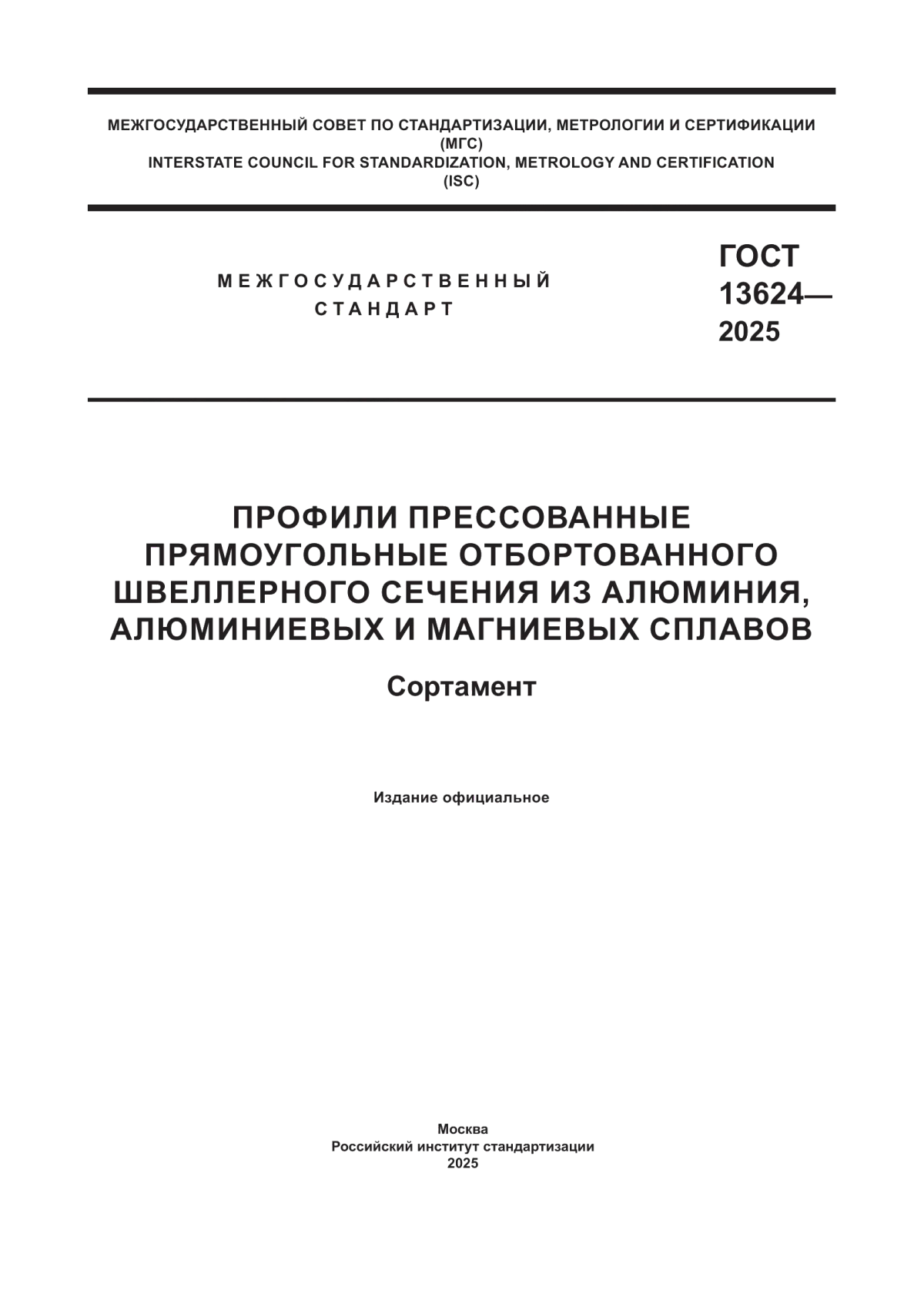 ГОСТ 13624-2025 Профили прессованные прямоугольные отбортованного швеллерного сечения из алюминия, алюминиевых и магниевых сплавов. Сортамент