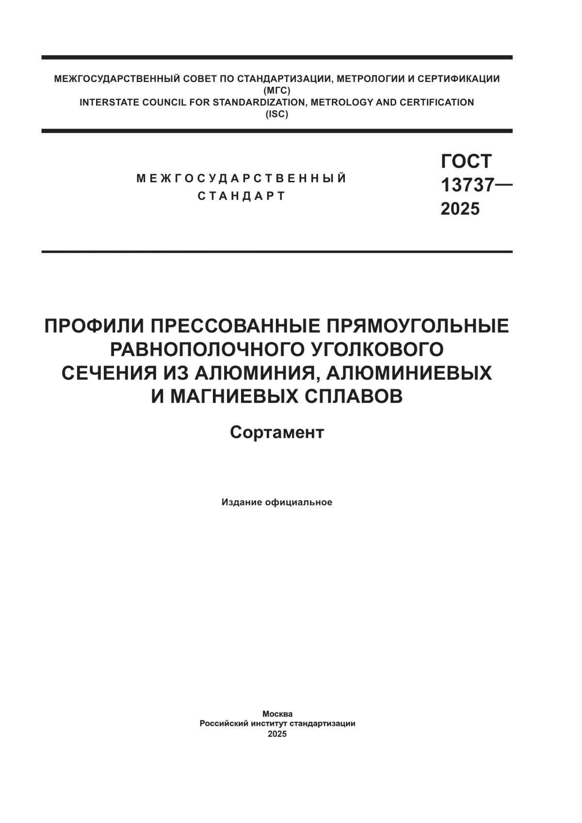 ГОСТ 13737-2025 Профили прессованные прямоугольные равнополочного уголкового сечения из алюминия, алюминиевых и магниевых сплавов. Сортамент