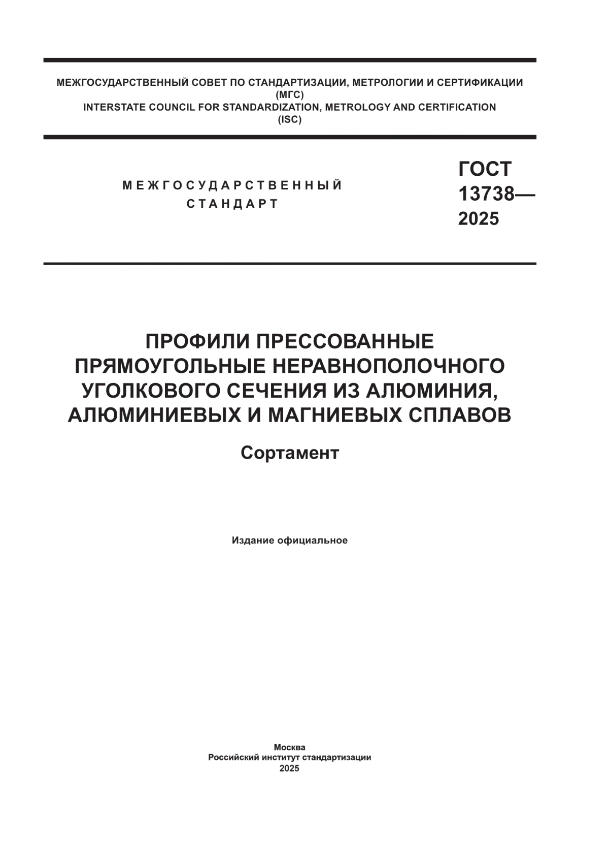 ГОСТ 13738-2025 Профили прессованные прямоугольные неравнополочного уголкового сечения из алюминия, алюминиевых и магниевых сплавов. Сортамент