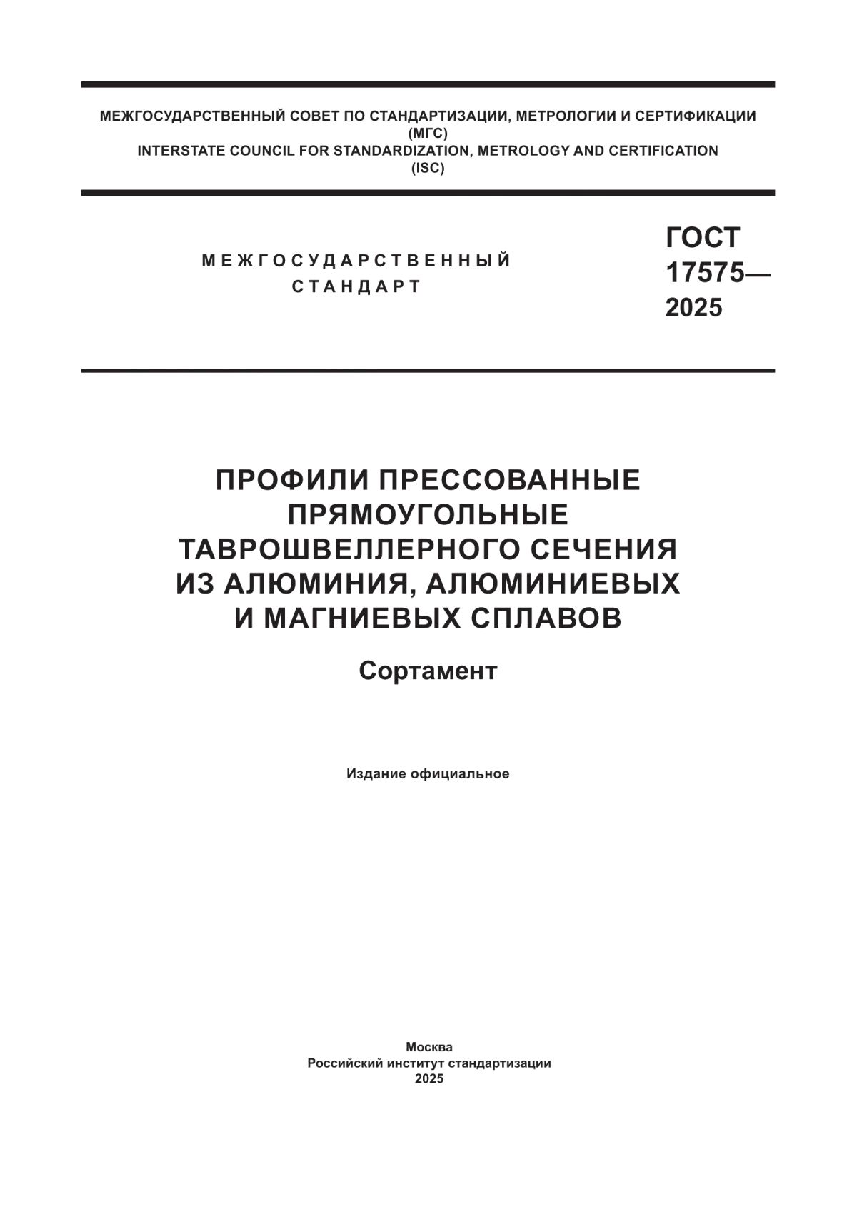ГОСТ 17575-2025 Профили прессованные прямоугольные таврошвеллерного сечения из алюминия, алюминиевых и магниевых сплавов. Сортамент