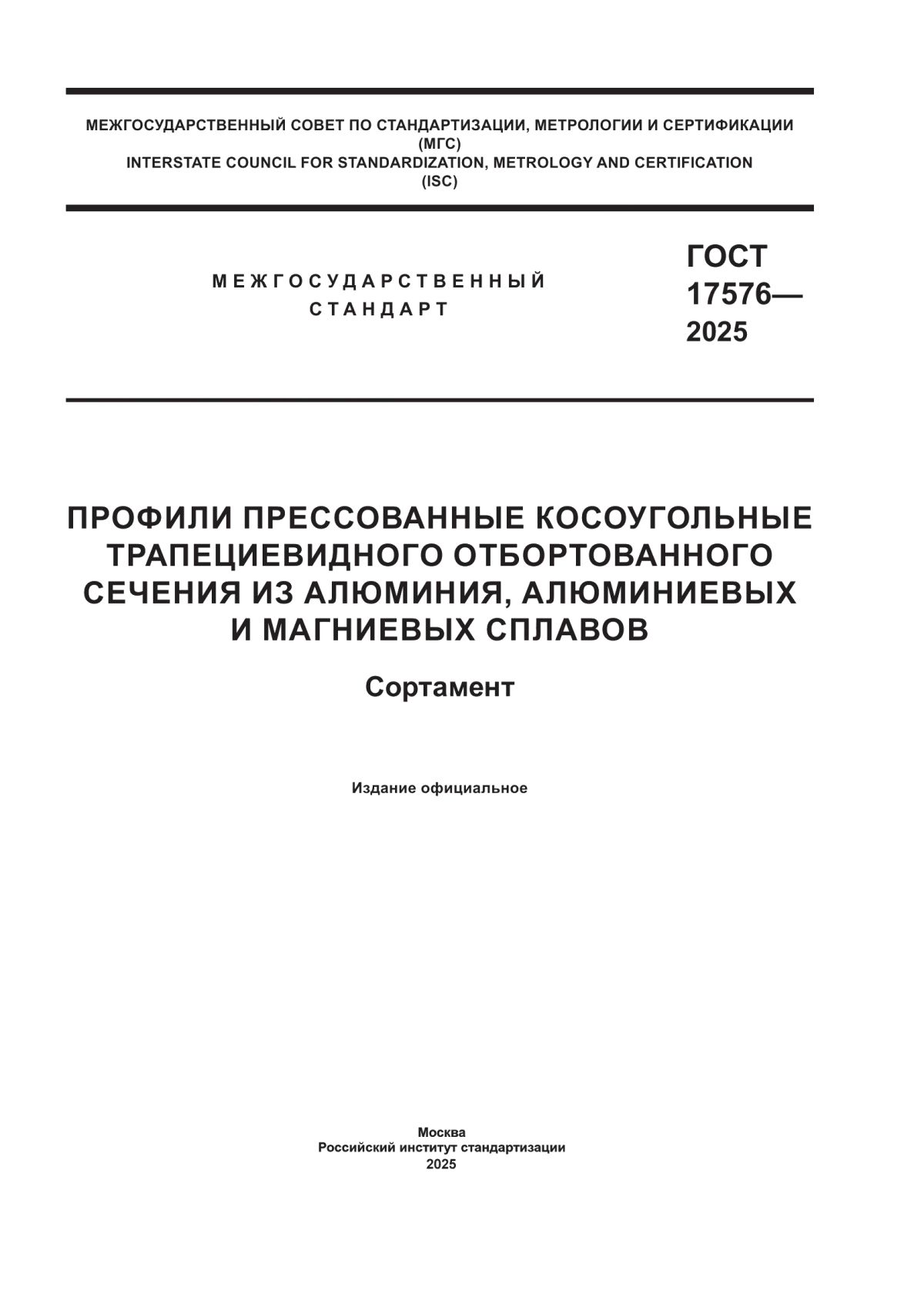 ГОСТ 17576-2025 Профили прессованные косоугольные трапециевидного отбортованного сечения из алюминия, алюминиевых и магниевых сплавов. Сортамент