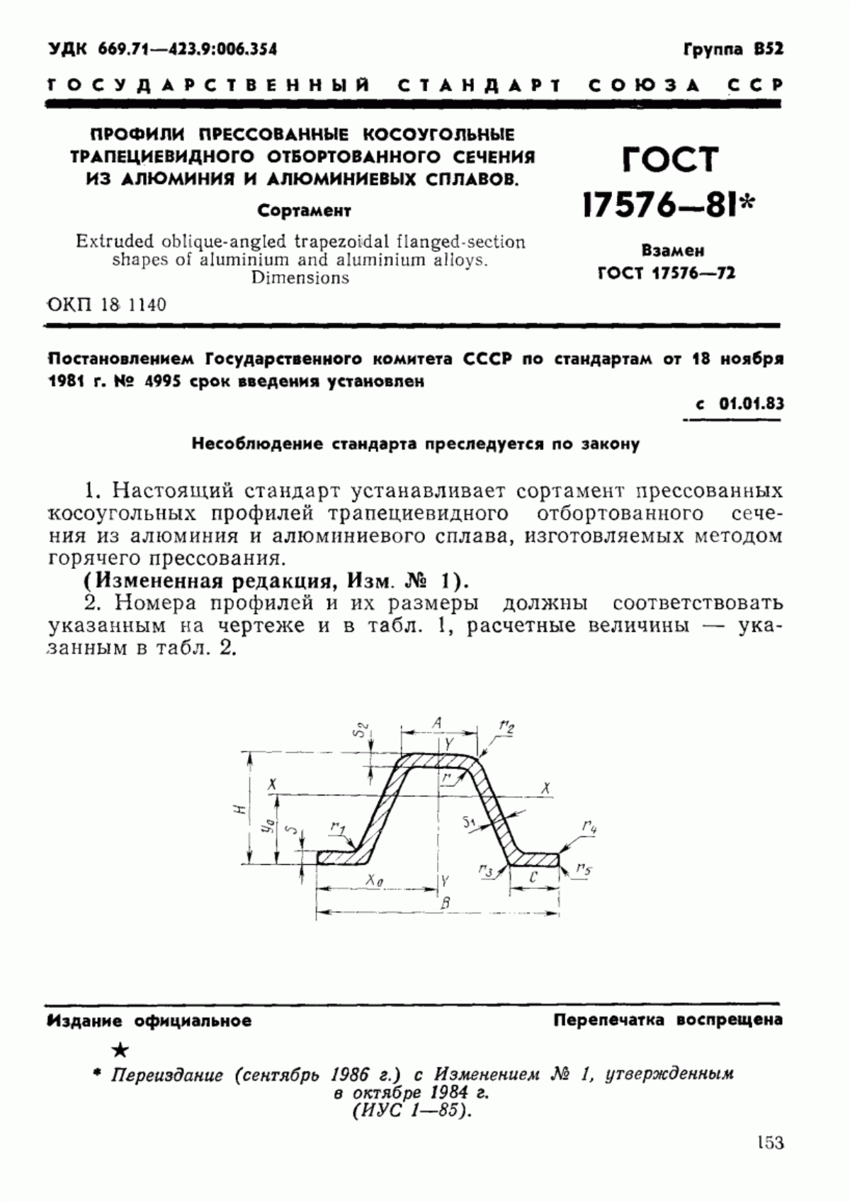 ГОСТ 17576-81 Профили прессованные косоугольные трапециевидного отбортованного сечения из алюминия и алюминиевых сплавов. Сортамент