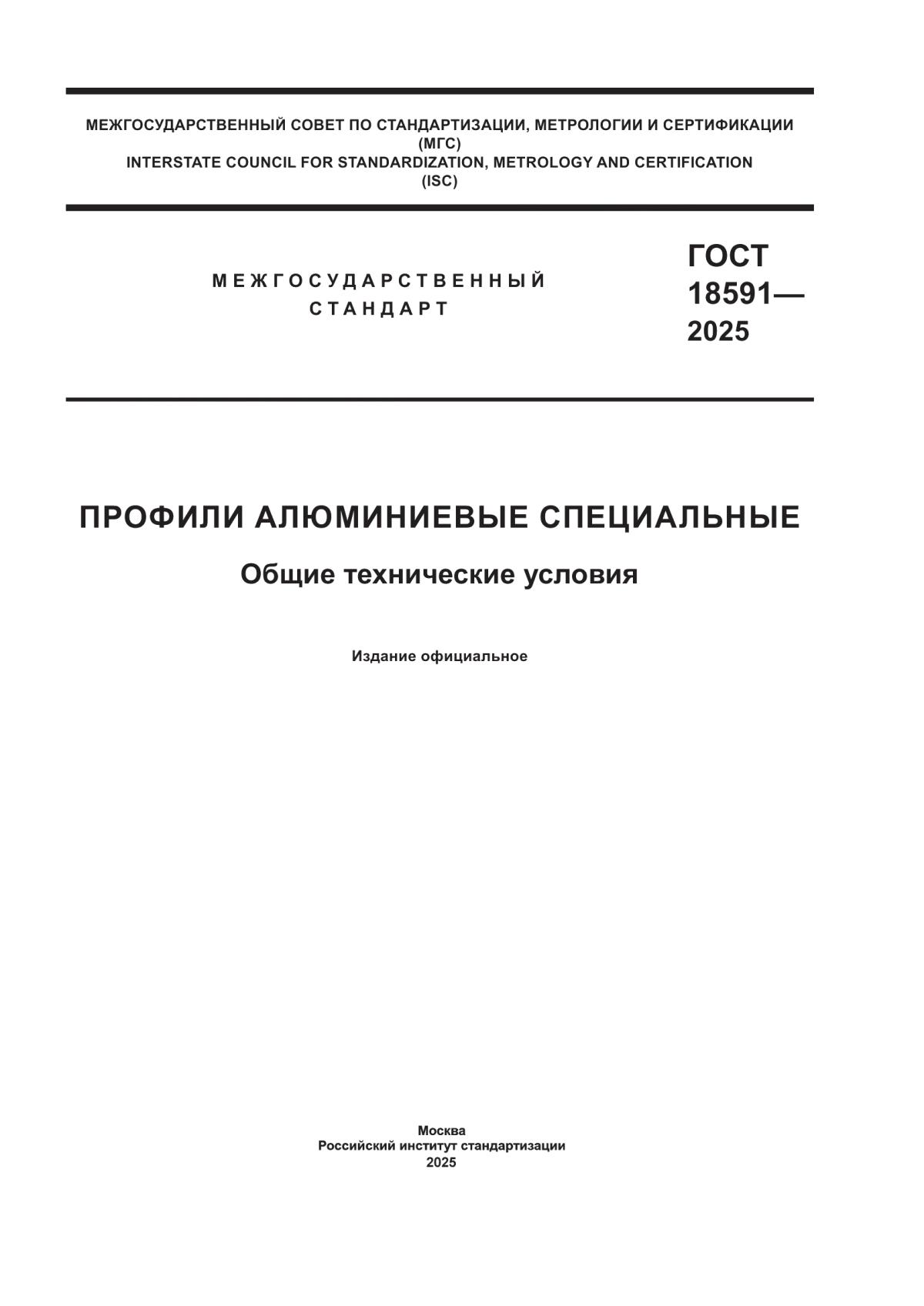 ГОСТ 18591-2025 Профили алюминиевые специальные. Общие технические условия