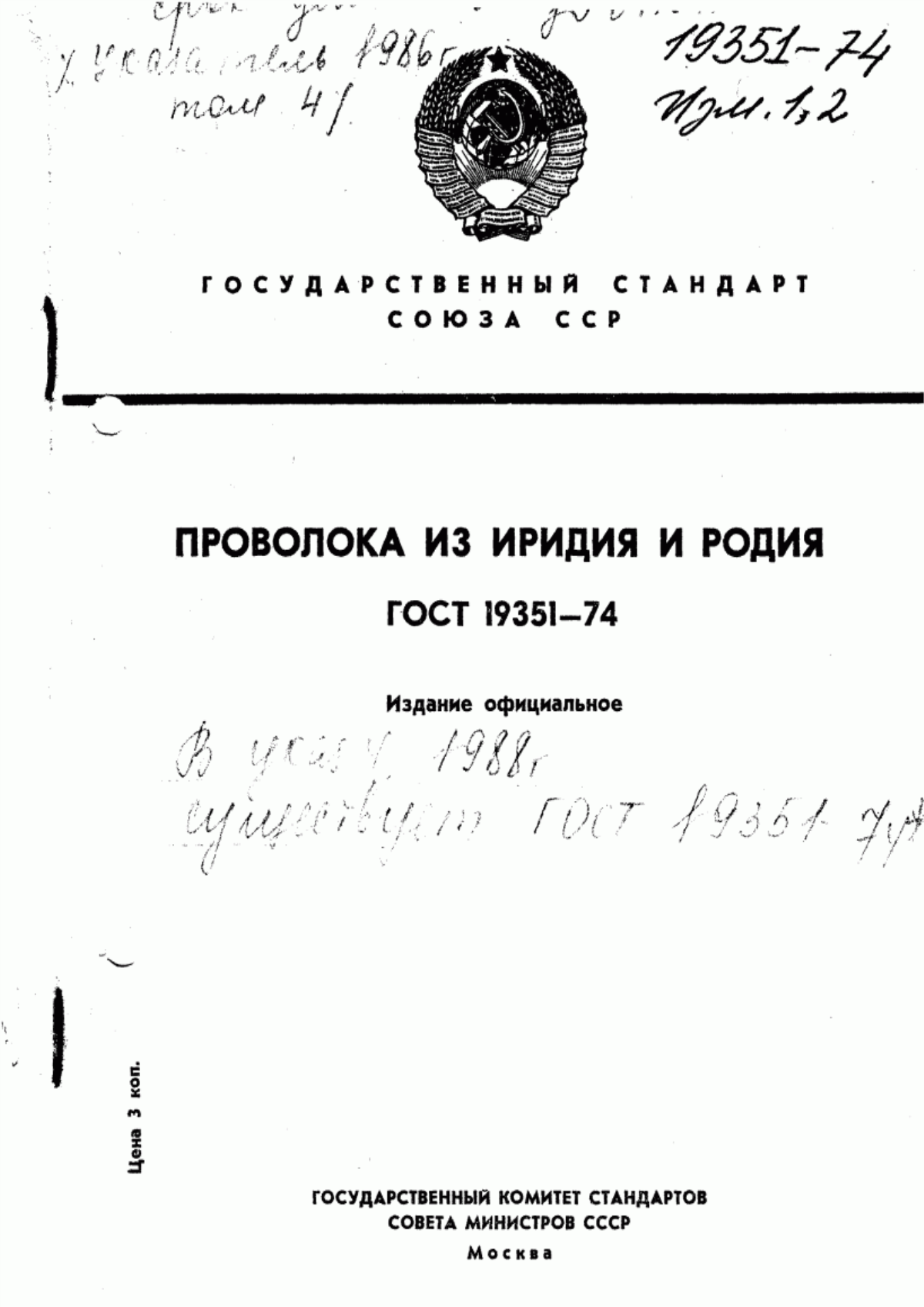 ГОСТ 19351-74 Проволока из иридия и родия. Технические условия