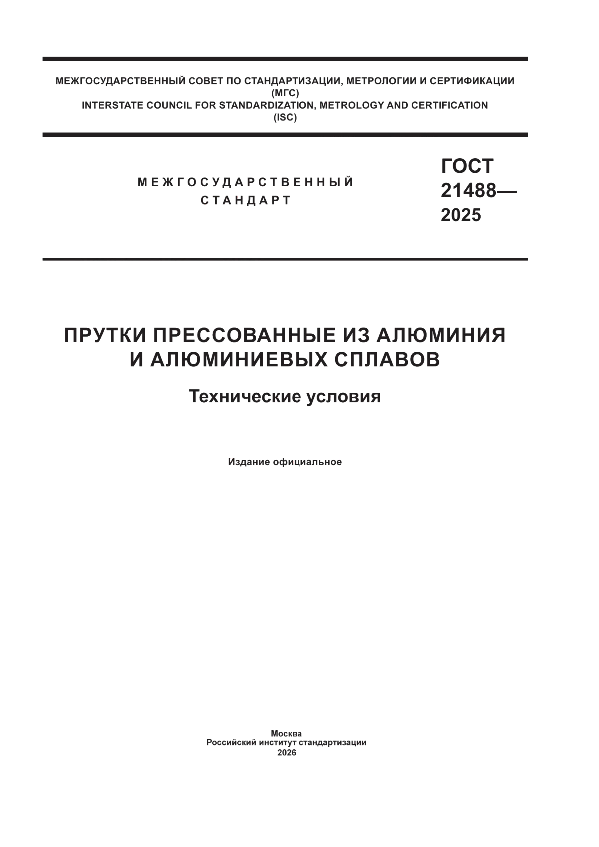 ГОСТ 21488-2025 Прутки прессованные из алюминия и алюминиевых сплавов. Технические условия