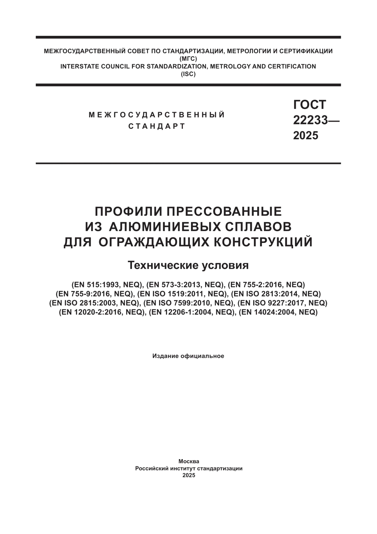 ГОСТ 22233-2025 Профили прессованные из алюминиевых сплавов для ограждающих конструкций. Технические условия