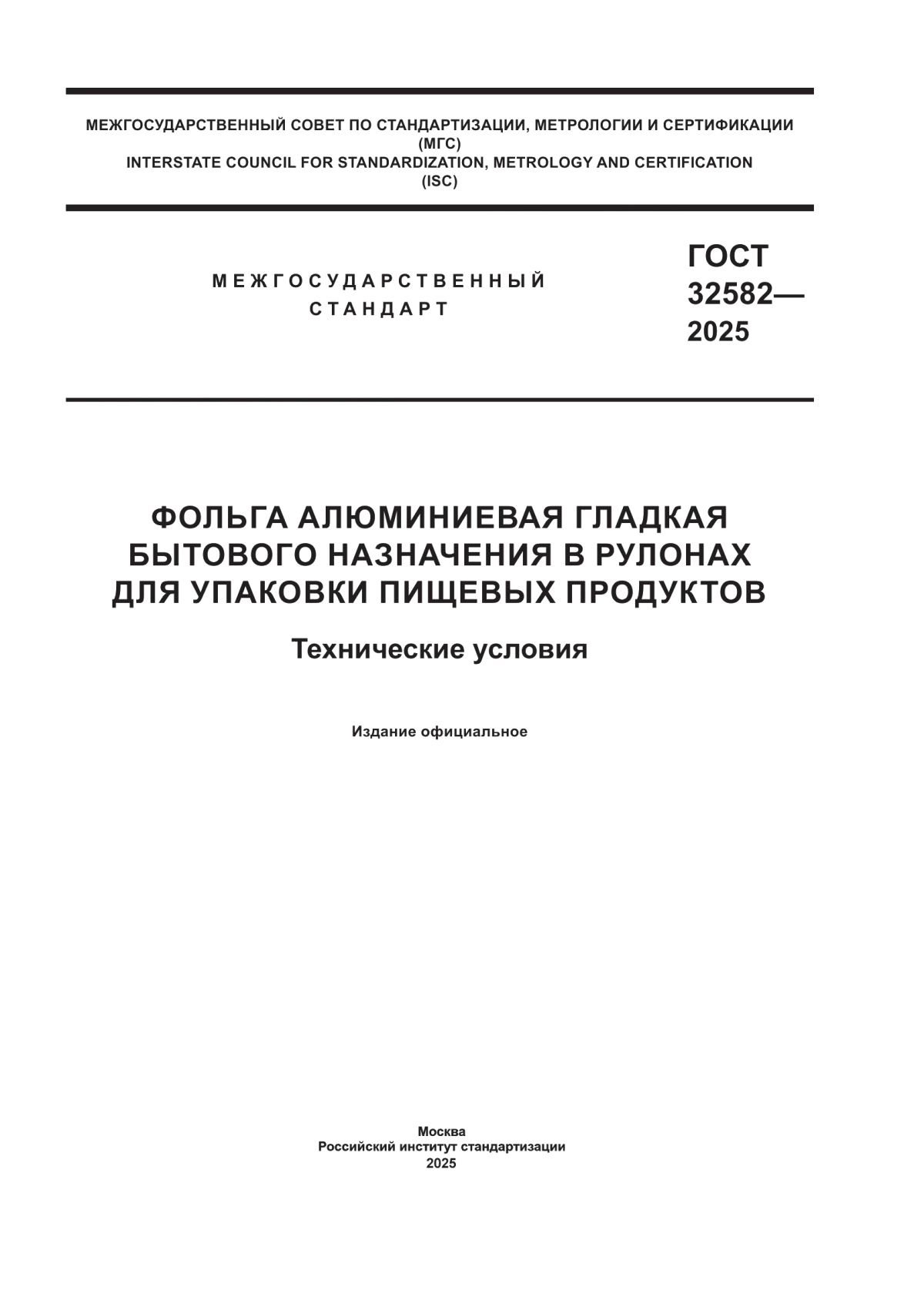 ГОСТ 32582-2025 Фольга алюминиевая гладкая бытового назначения в рулонах для упаковки пищевых продуктов. Технические условия