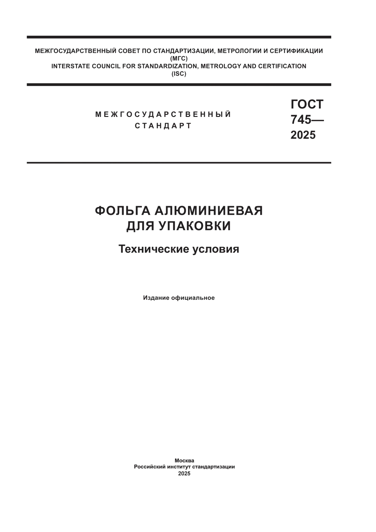 ГОСТ 745-2025 Фольга алюминиевая для упаковки. Технические условия