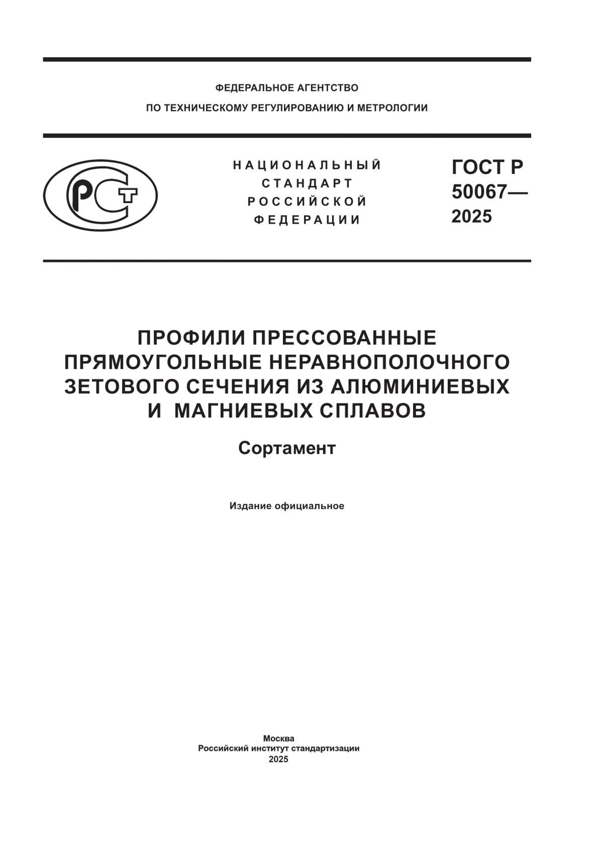 ГОСТ Р 50067-2025 Профили прессованные прямоугольные неравнополочного зетового сечения из алюминиевых и магниевых сплавов. Сортамент