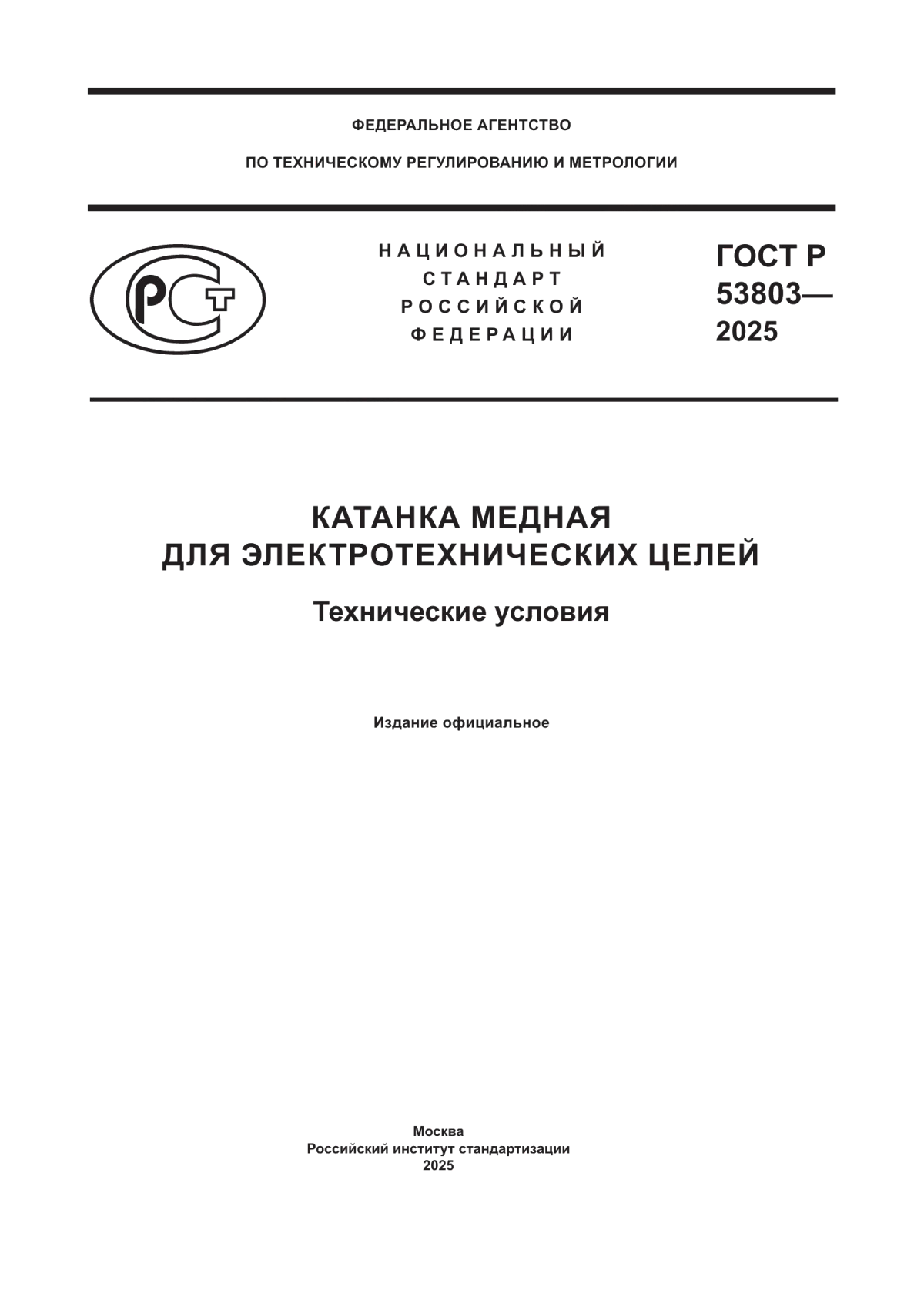 ГОСТ Р 53803-2025 Катанка медная для электротехнических целей. Технические условия