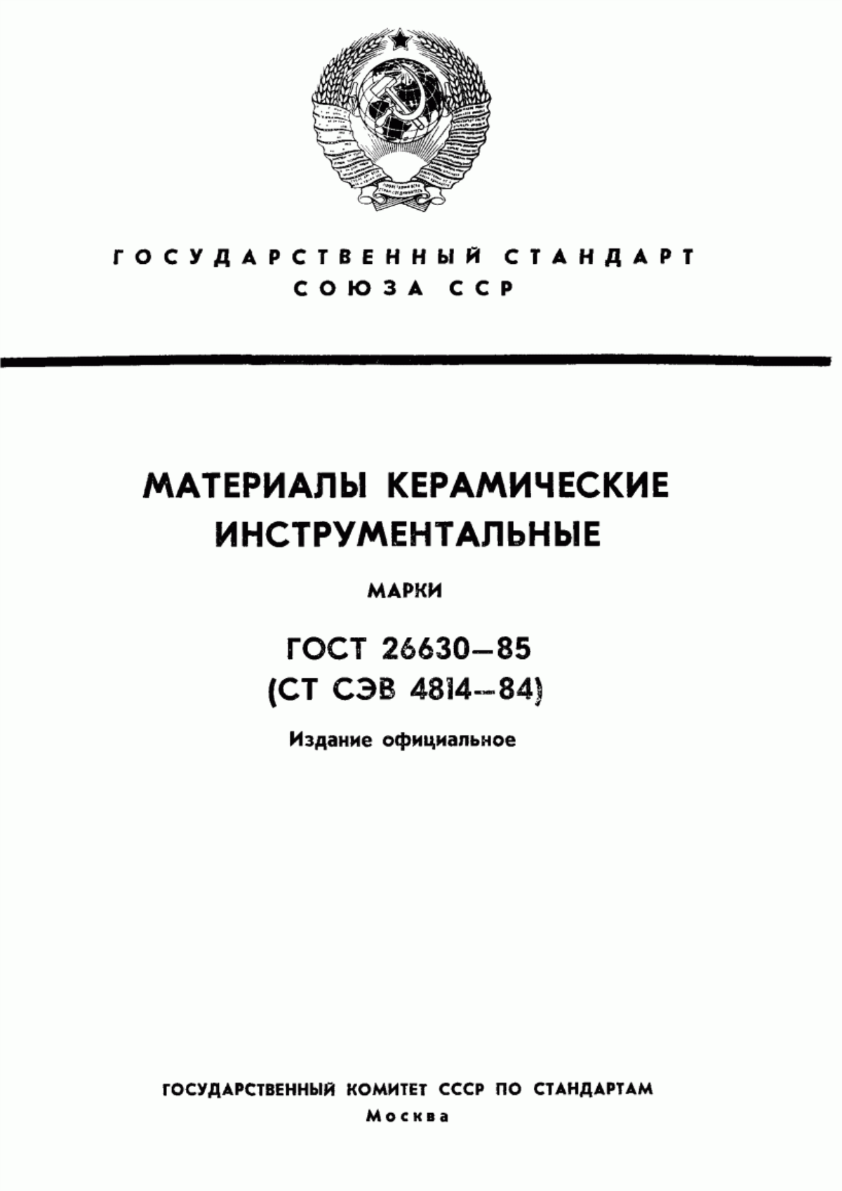 ГОСТ 26630-85 Материалы керамические инструментальные. Марки