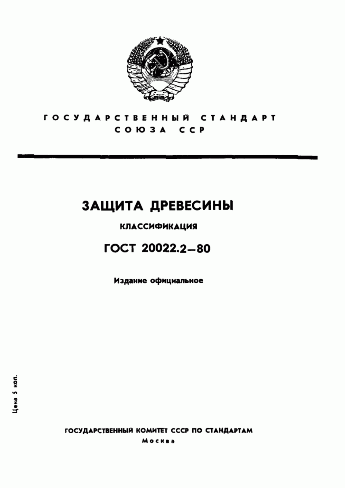 ГОСТ 20022.2-80 Защита древесины. Классификация
