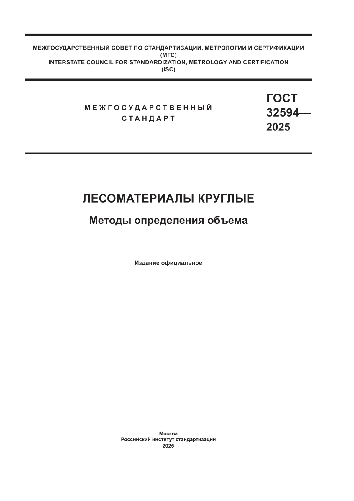 ГОСТ 32594-2025 Лесоматериалы круглые. Методы определения объема