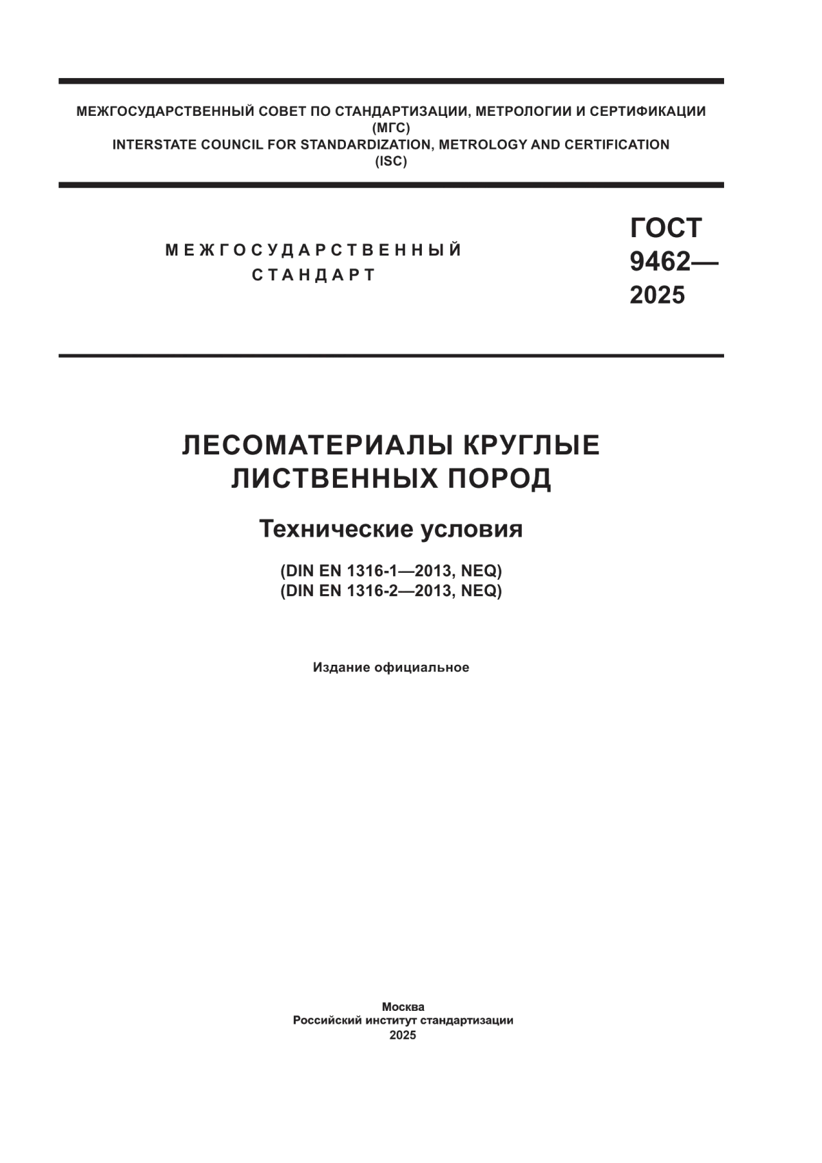 ГОСТ 9462-2025 Лесоматериалы круглые лиственных пород. Технические условия