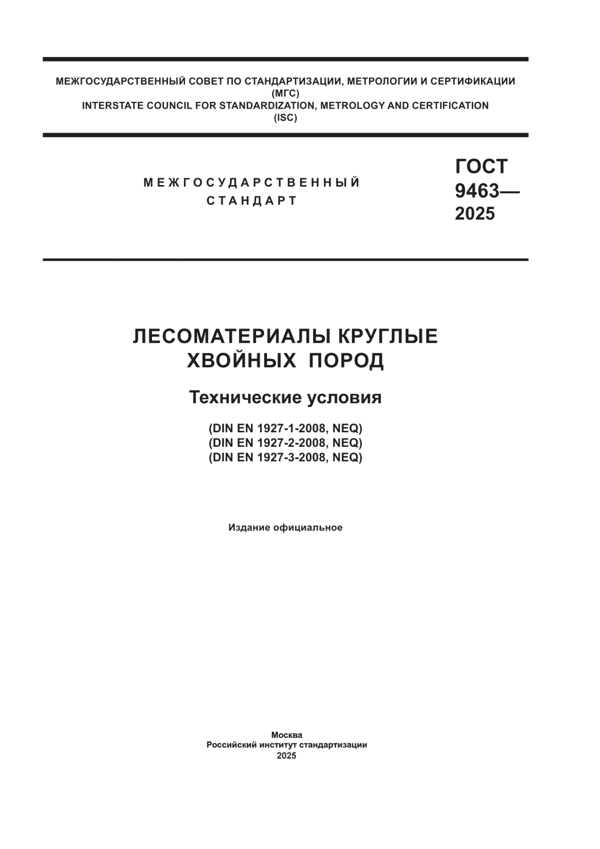 ГОСТ 9463-2025 Лесоматериалы круглые хвойных пород. Технические условия